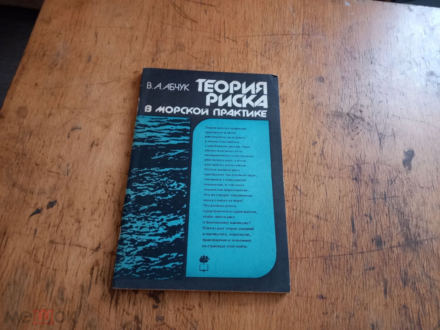 людвиг-11. Книга. Теория риска в морской практике Абчук. 1983г