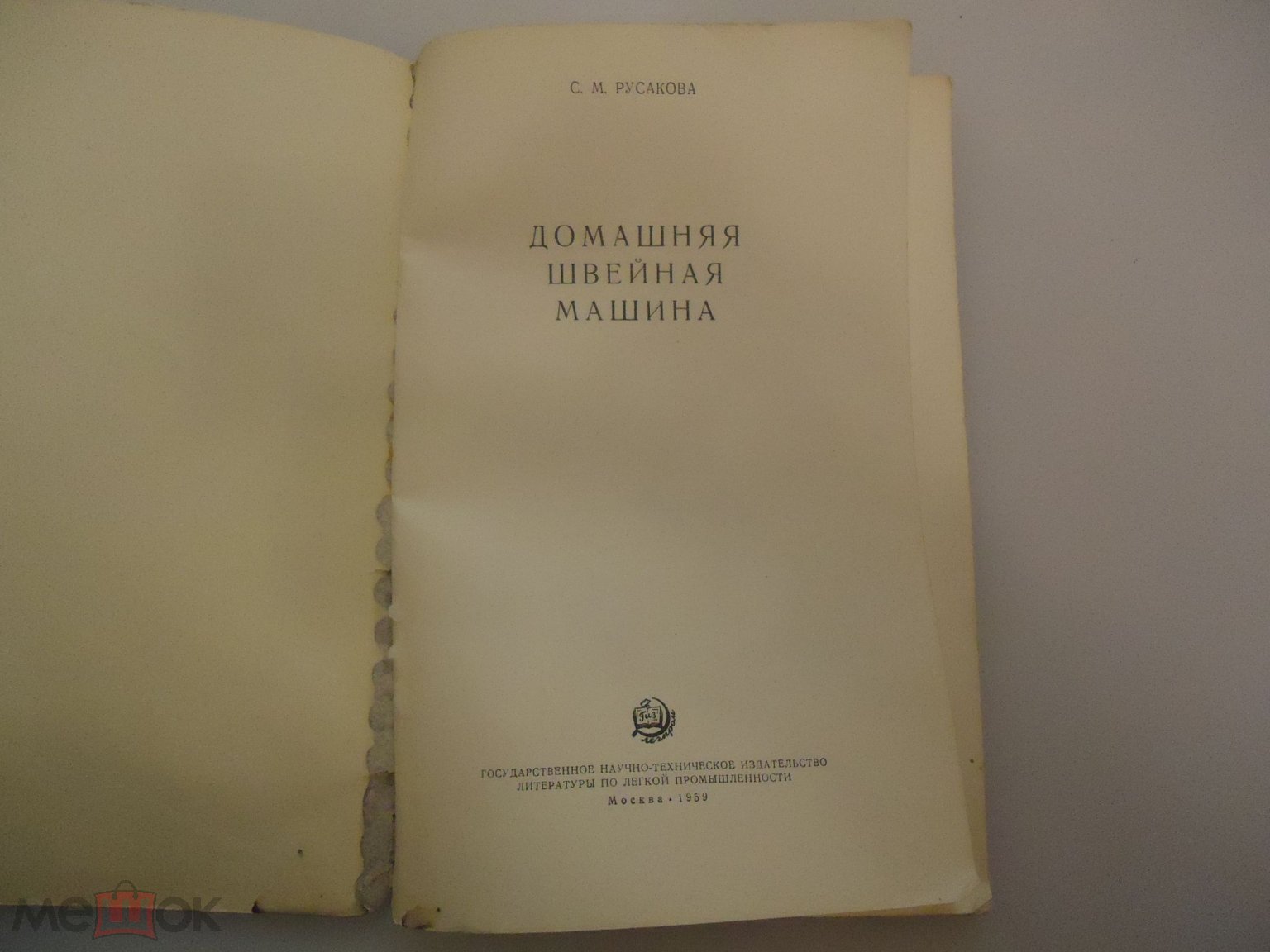 Книга - Русакова С.М. Домашняя швейная машина. 1959 год (3) на Мешке  (изображение 1)