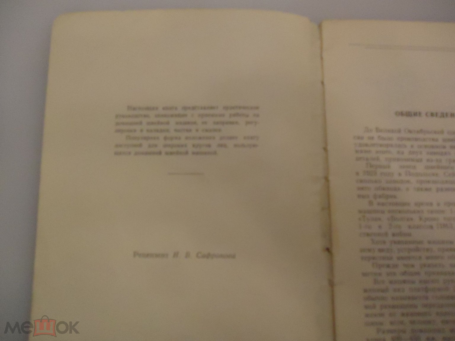 Книга - Русакова С.М. Домашняя швейная машина. 1959 год (3) на Мешке  (изображение 1)