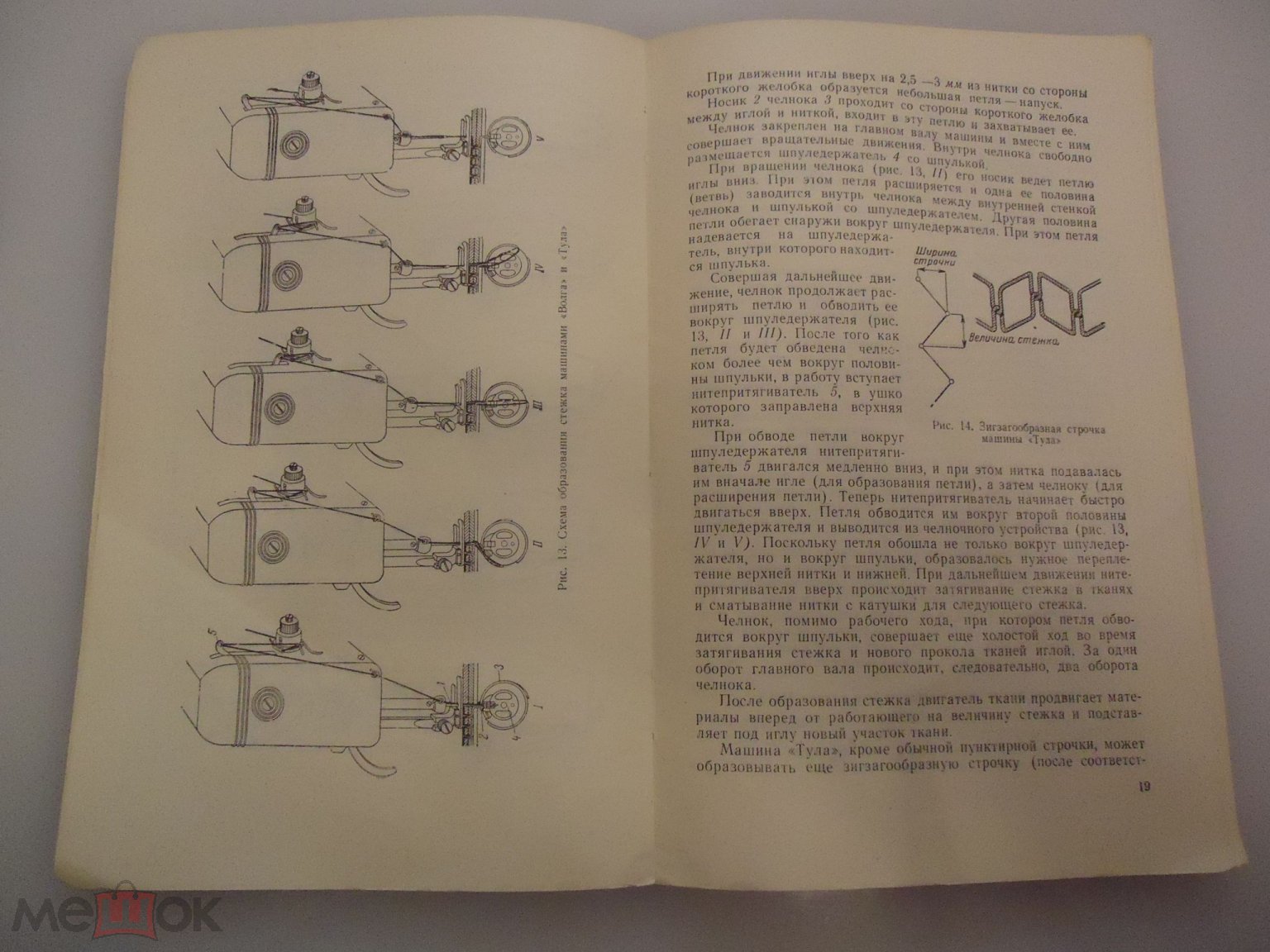 Книга - Русакова С.М. Домашняя швейная машина. 1959 год (3) на Мешке  (изображение 1)