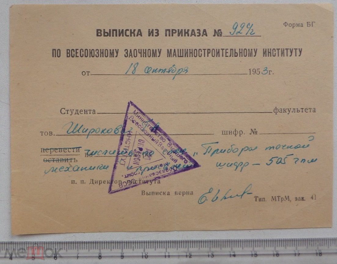 Машиностроительный институт. выписка из приказа. 1953.