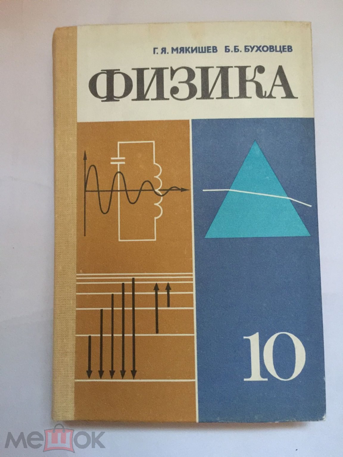 Мякишев. Буховцев. Физика. Учебник 10 класс. 1987 год