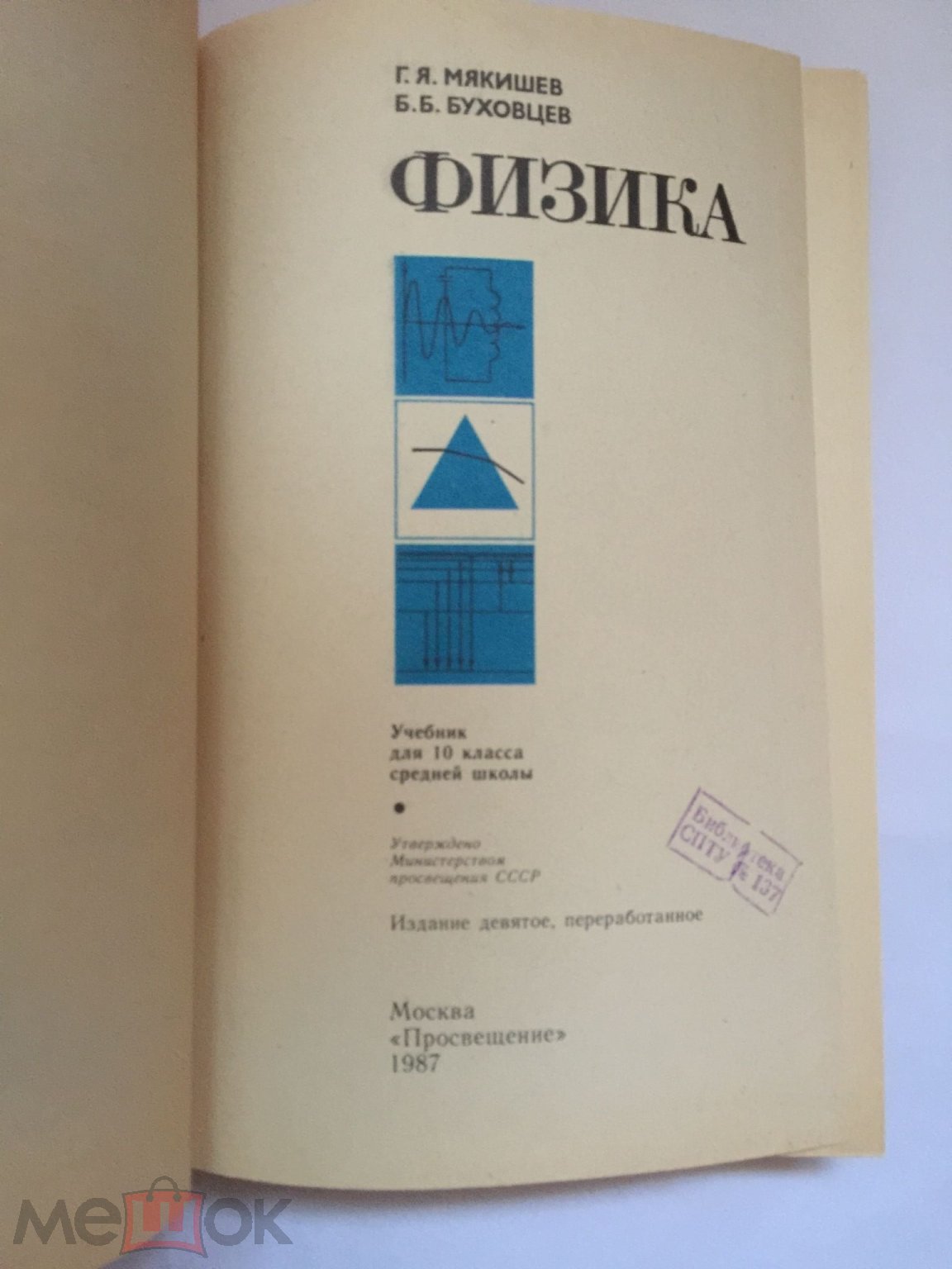 Мякишев. Буховцев. Физика. Учебник 10 класс. 1987 год