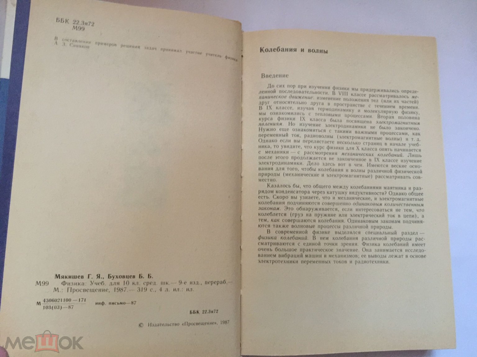 Мякишев. Буховцев. Физика. Учебник 10 класс. 1987 год