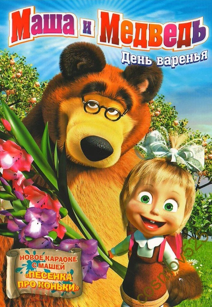 МАША И МЕДВЕДЬ. ДЕНЬ ВАРЕНЬЯ, мультфильмы, DVD