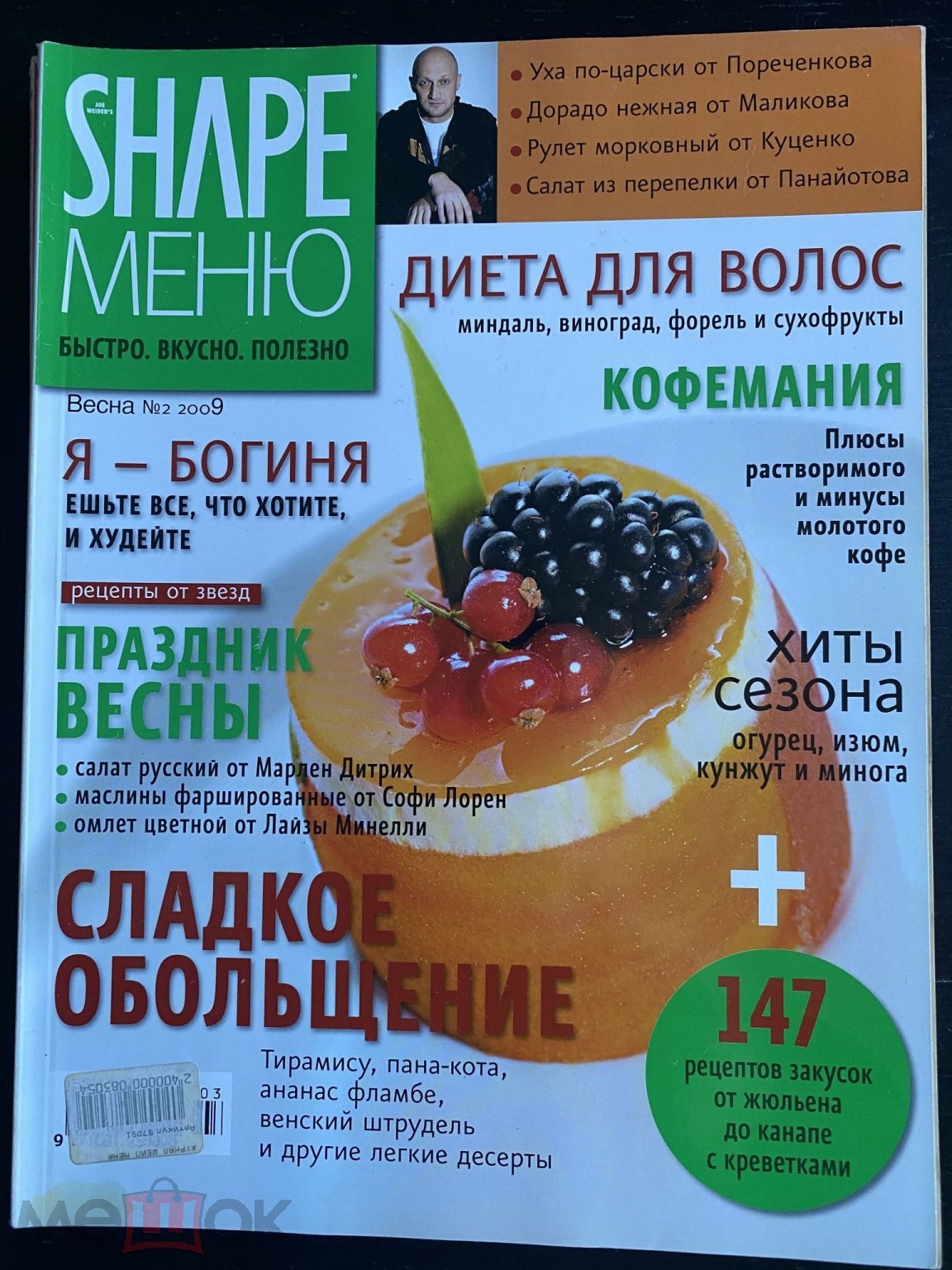 Журнал Shape Меню №2 2009г. Быстро, вкусно, полезно.