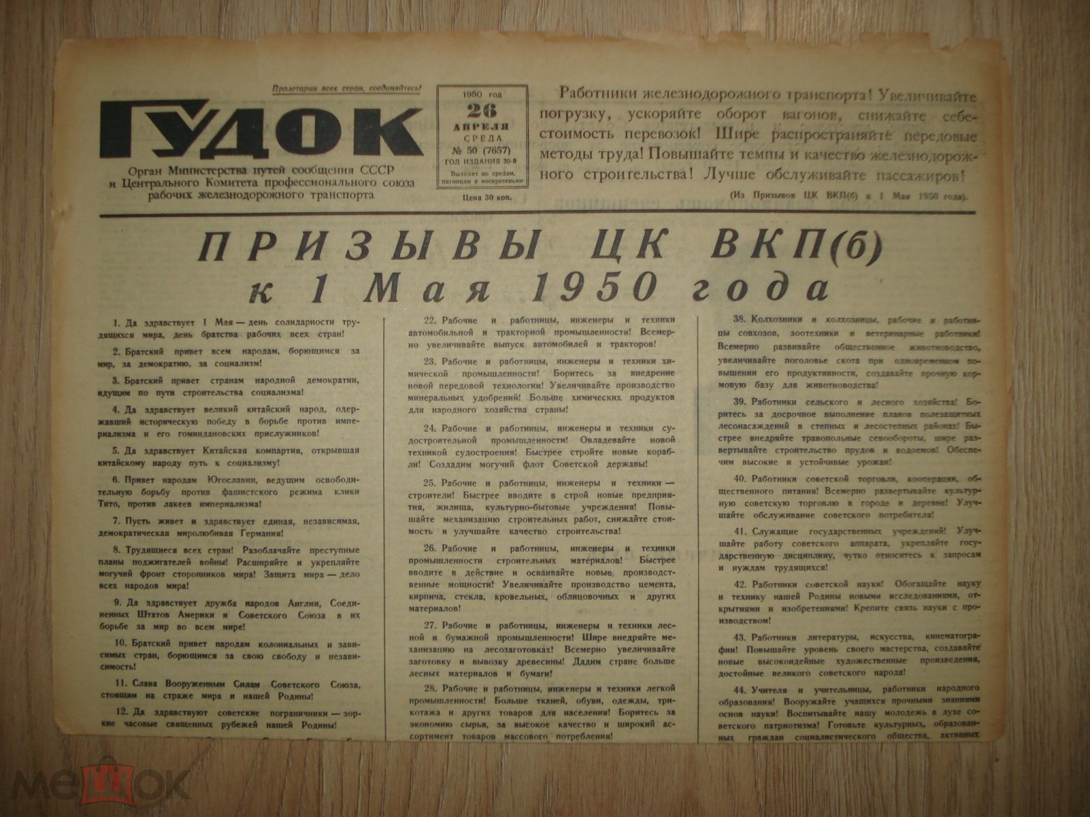 газета Гудок 26 апреля 1950 г. (торги завершены #281977064)