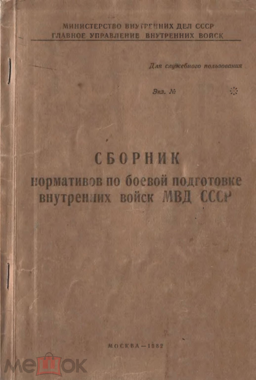 Положить в корзину Сборник нормативов по боевой подготовке внутренних войск  МВД СССР (1982) г. Формат: PDF