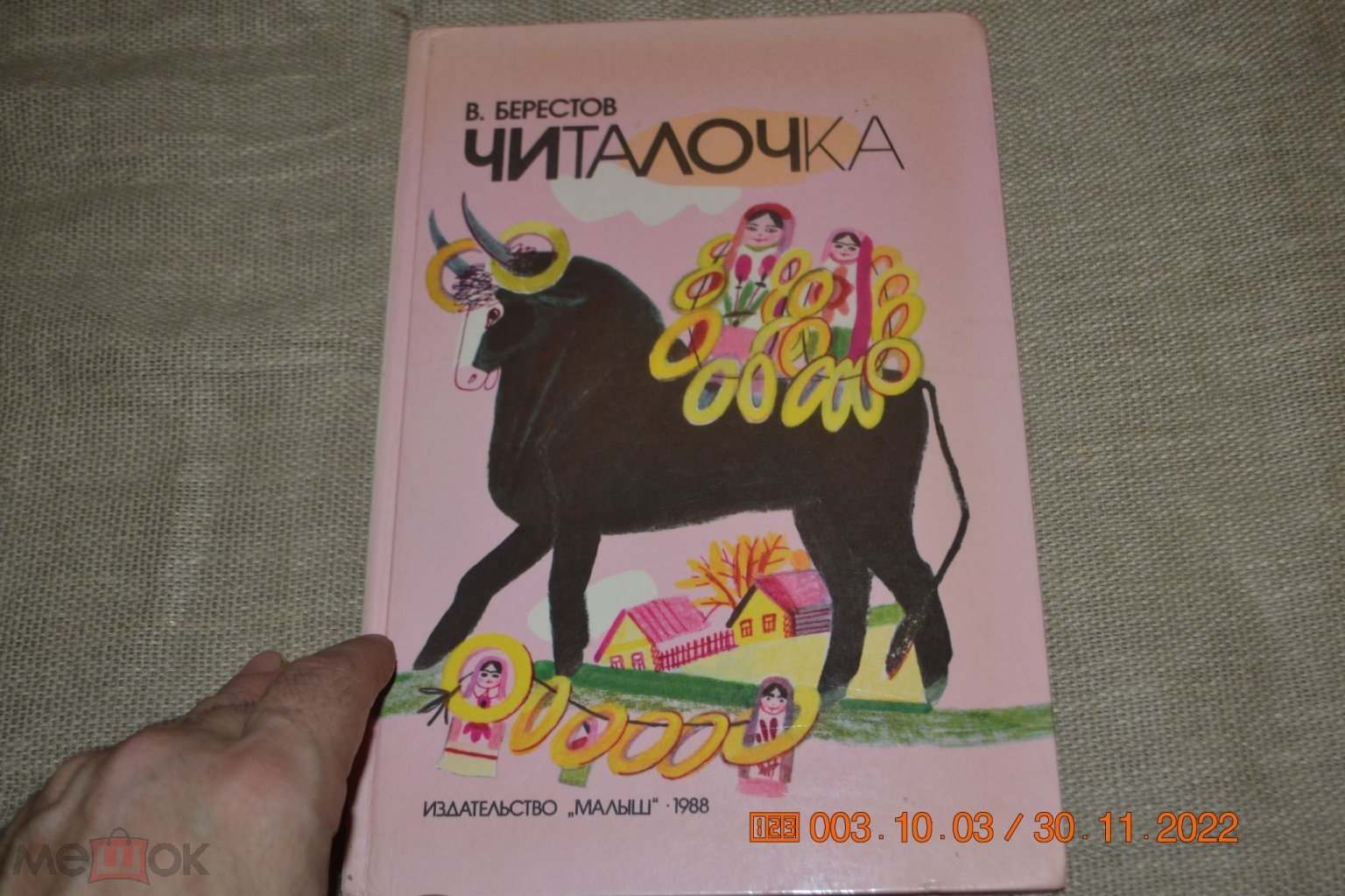 Берестов В. Читалочка. Стихи для детей. Художник Г. Макавеева. М.: Малыш  1988 (торги завершены #282100535)