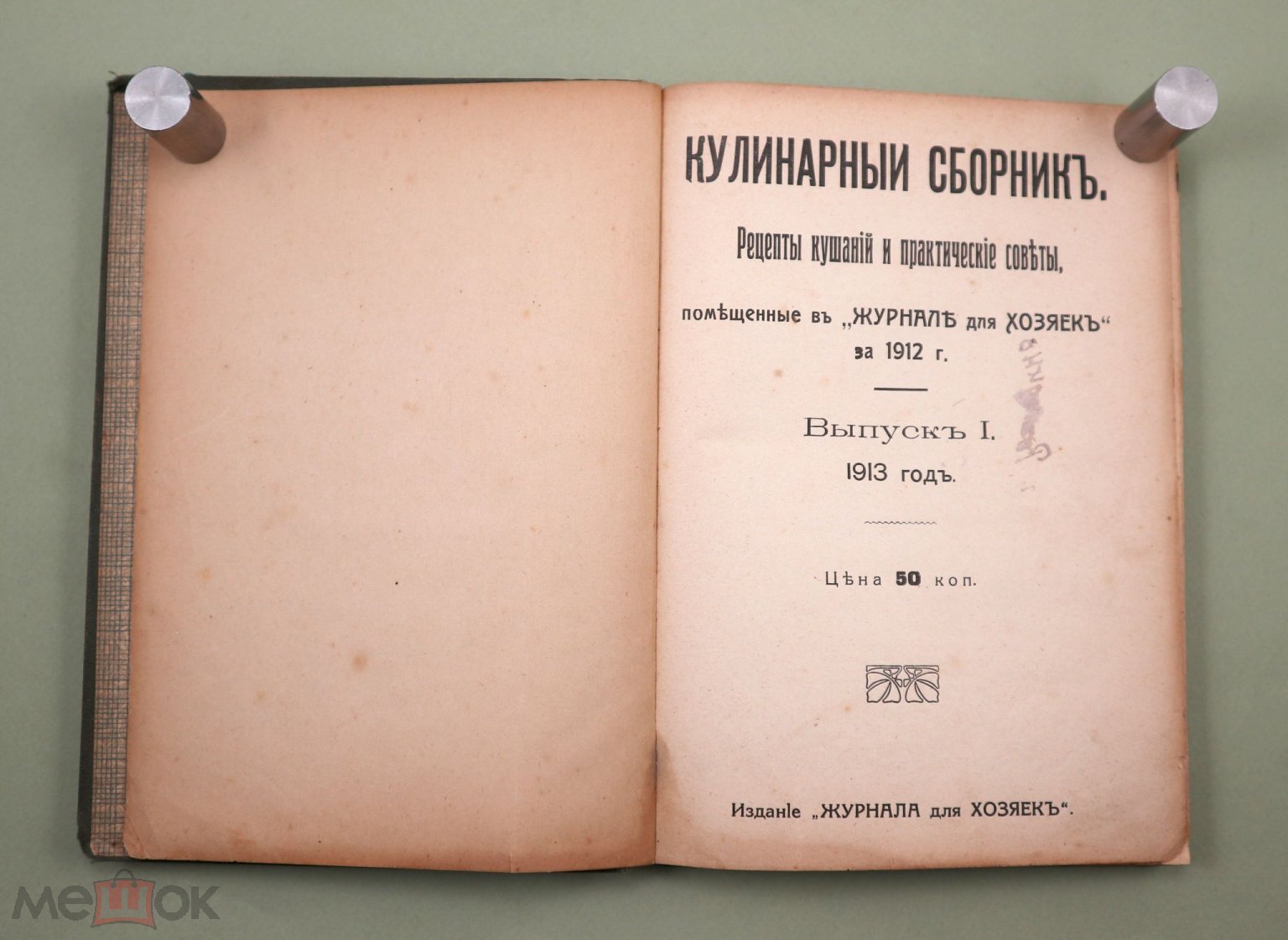 Кулинарный сборник Меню Рецепты кушаний и практические советы 1913г  Кулинария Кухня Продукты питания