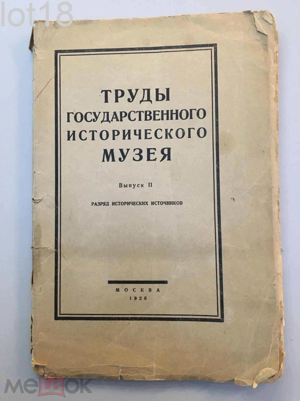 Неизданные письма М. Н. Волконской.Труды Государственного Исторического  Музея. 1926 год.