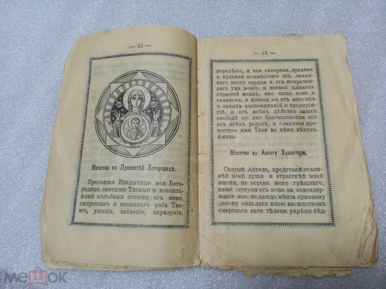 Антикварная книга КРАТКИЙ МОЛИТЛОСЛОВ 1914 год. ПЕТРОГРАД. Царская Россия.  Церковь. Оригинал.