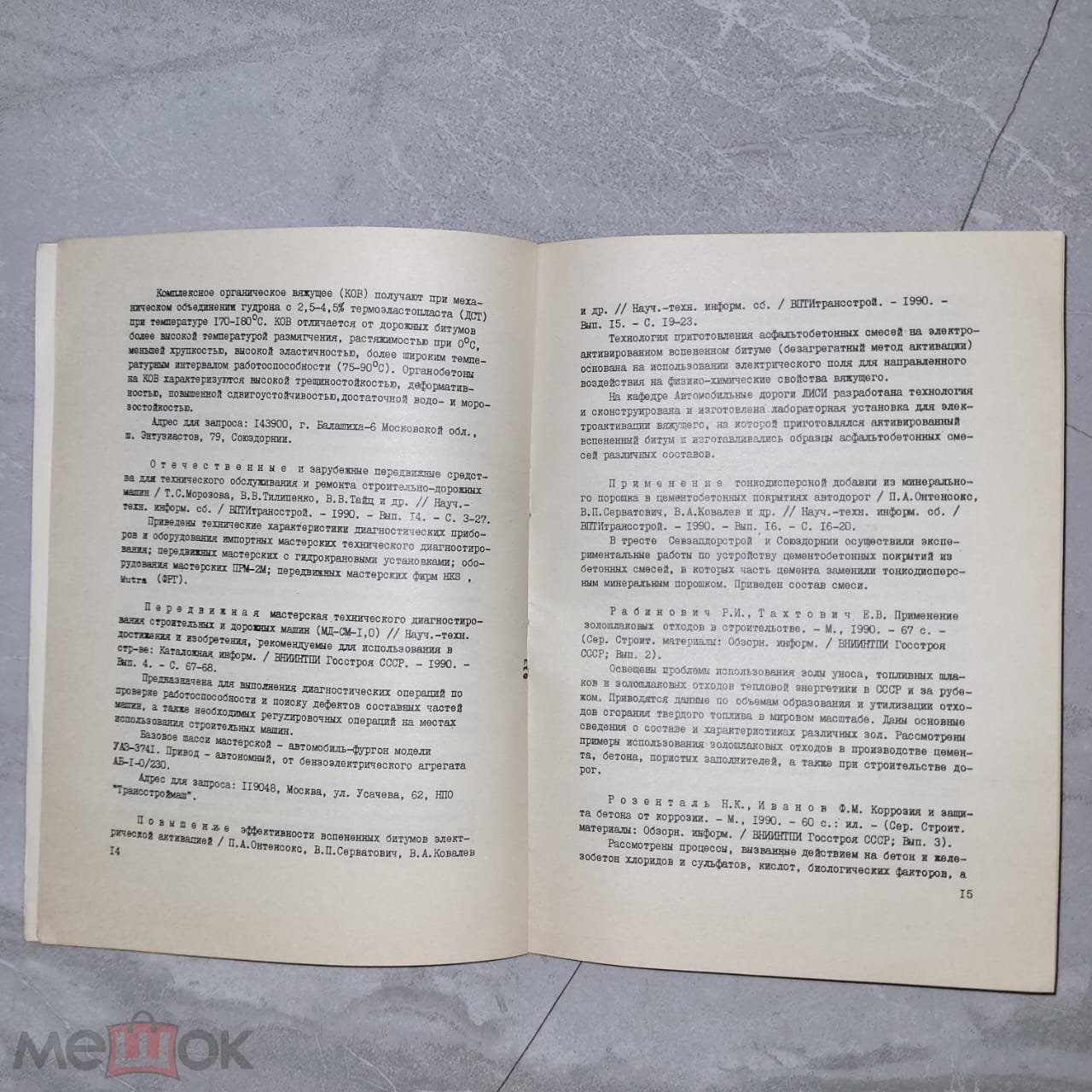 Автомобильные дороги №11. Строительство и эксплуатация автомобильных дорог.  1990 г. тираж 5280 экз.