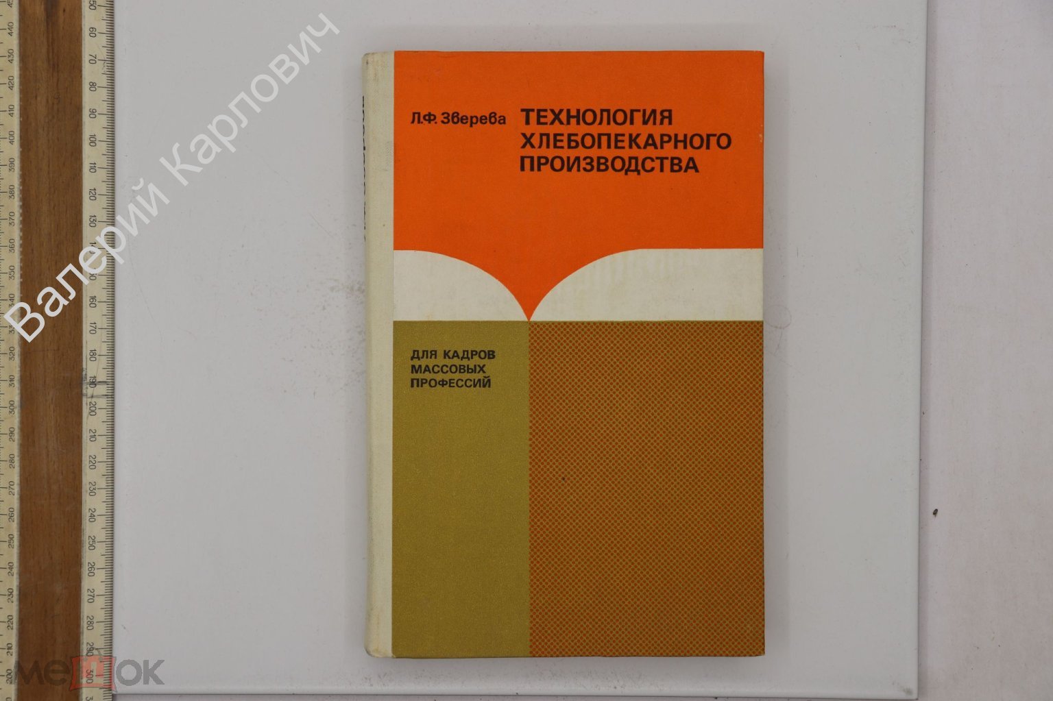 Зверева Л.Ф. Технология хлебопекарного производства. М. Пищевая  промышленность 1979г. (Б25165) (торги завершены #282260066)