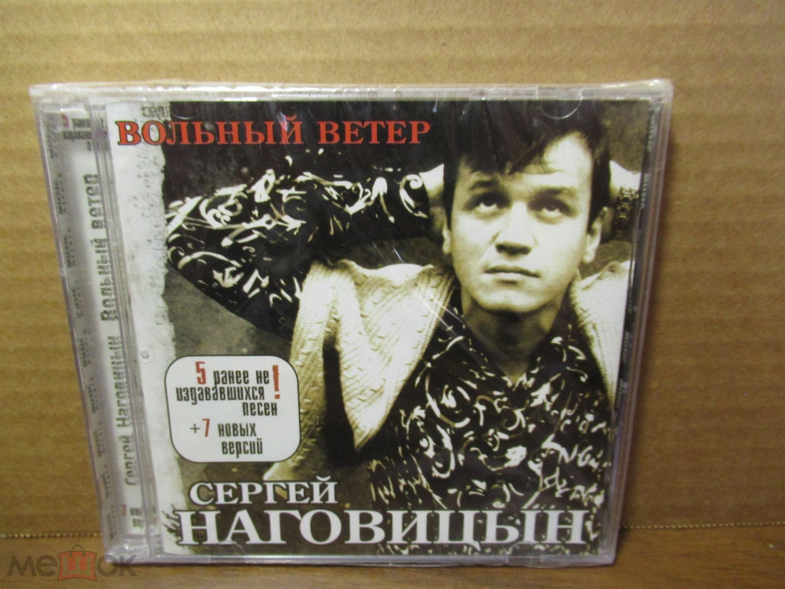 CD СЕРГЕЙ НАГОВИЦЫН Вольный ветер