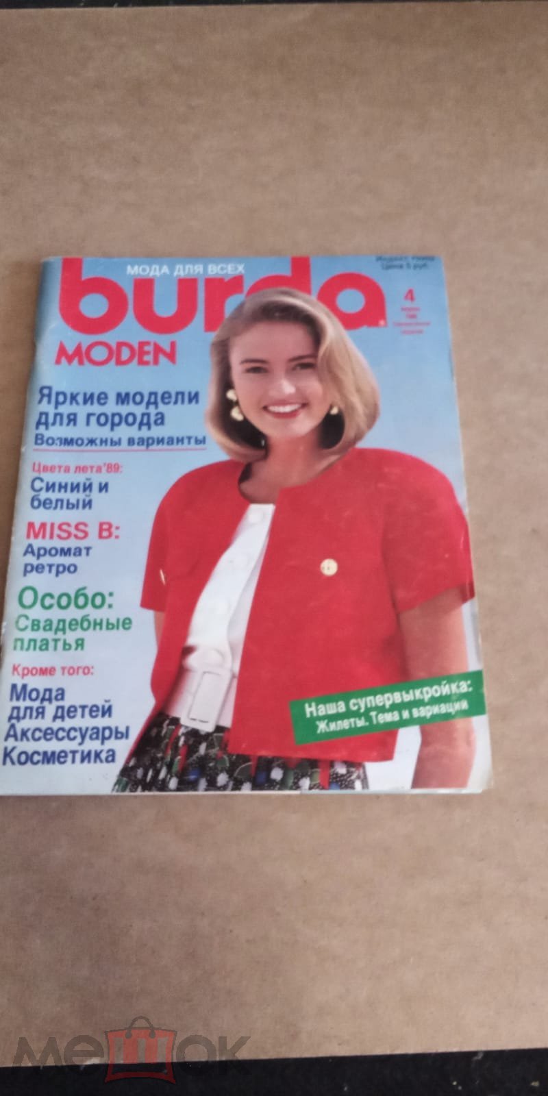 Журнал Burda Бурда номер 4 за 1989 год апрель 1989 №2/1989 выкройки  коллекция (торги завершены #282374761)