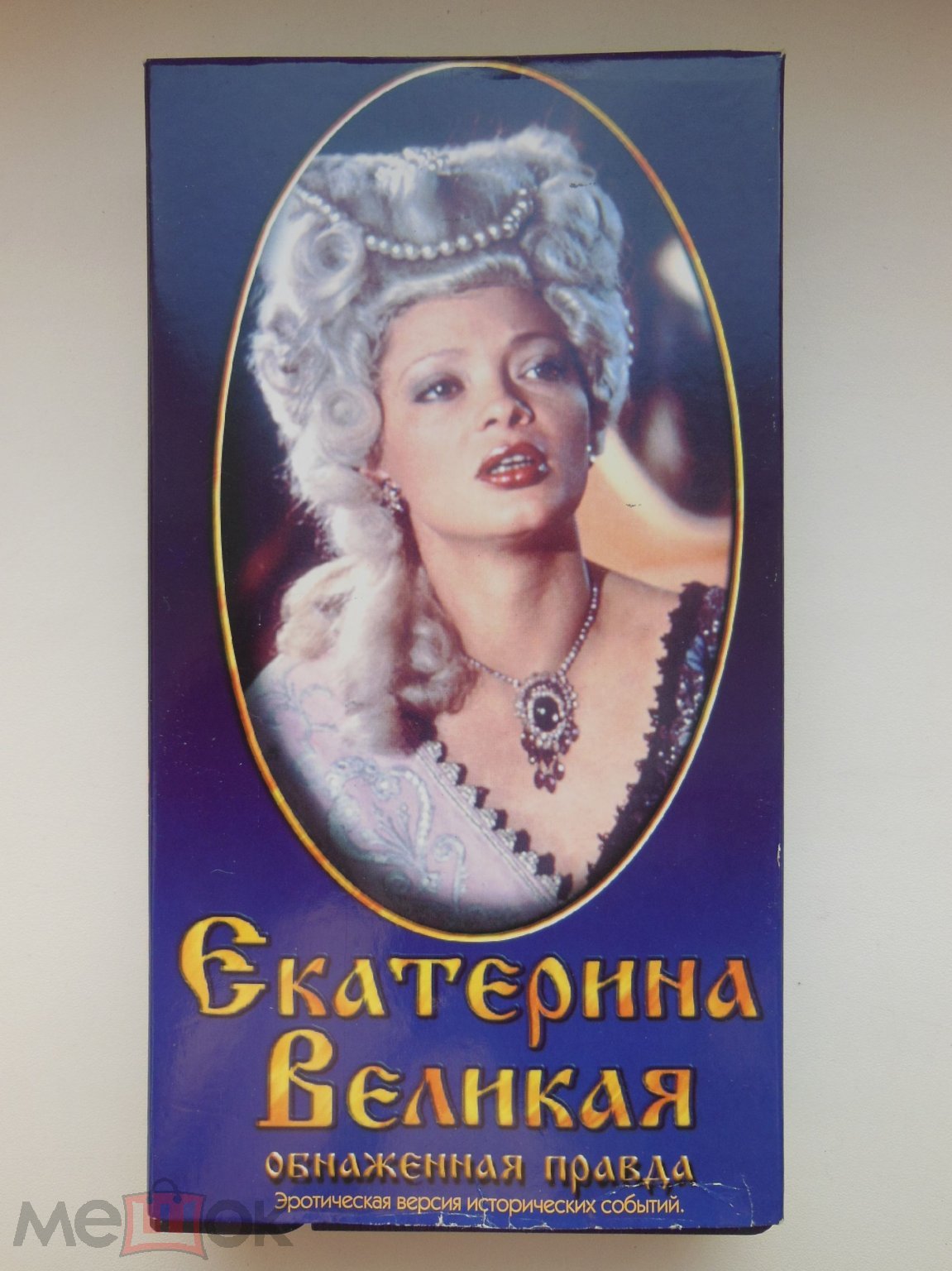 ВИДЕОКАССЕТА VHS - ЭРОТИКА - ЕКАТЕРИНА ВЕЛИКАЯ - ОБНАЖЁННАЯ ПРАВДА - РЕДКАЯ  ВИДЕОКАССЕТА!!! (торги завершены #282475065)