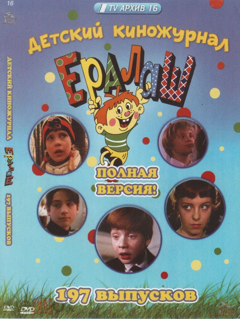 ЕРАЛАШ DVD