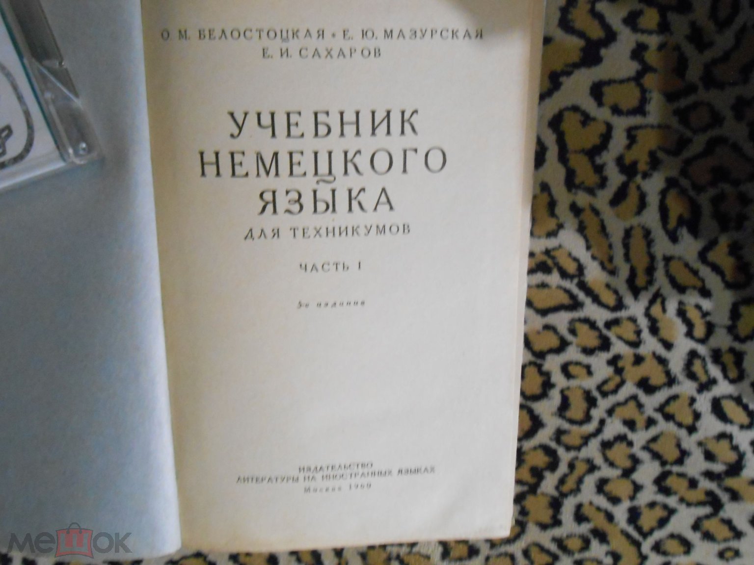 О.М. Белостоцкая - Учебник немецкого языка для техникумов. Часть 1