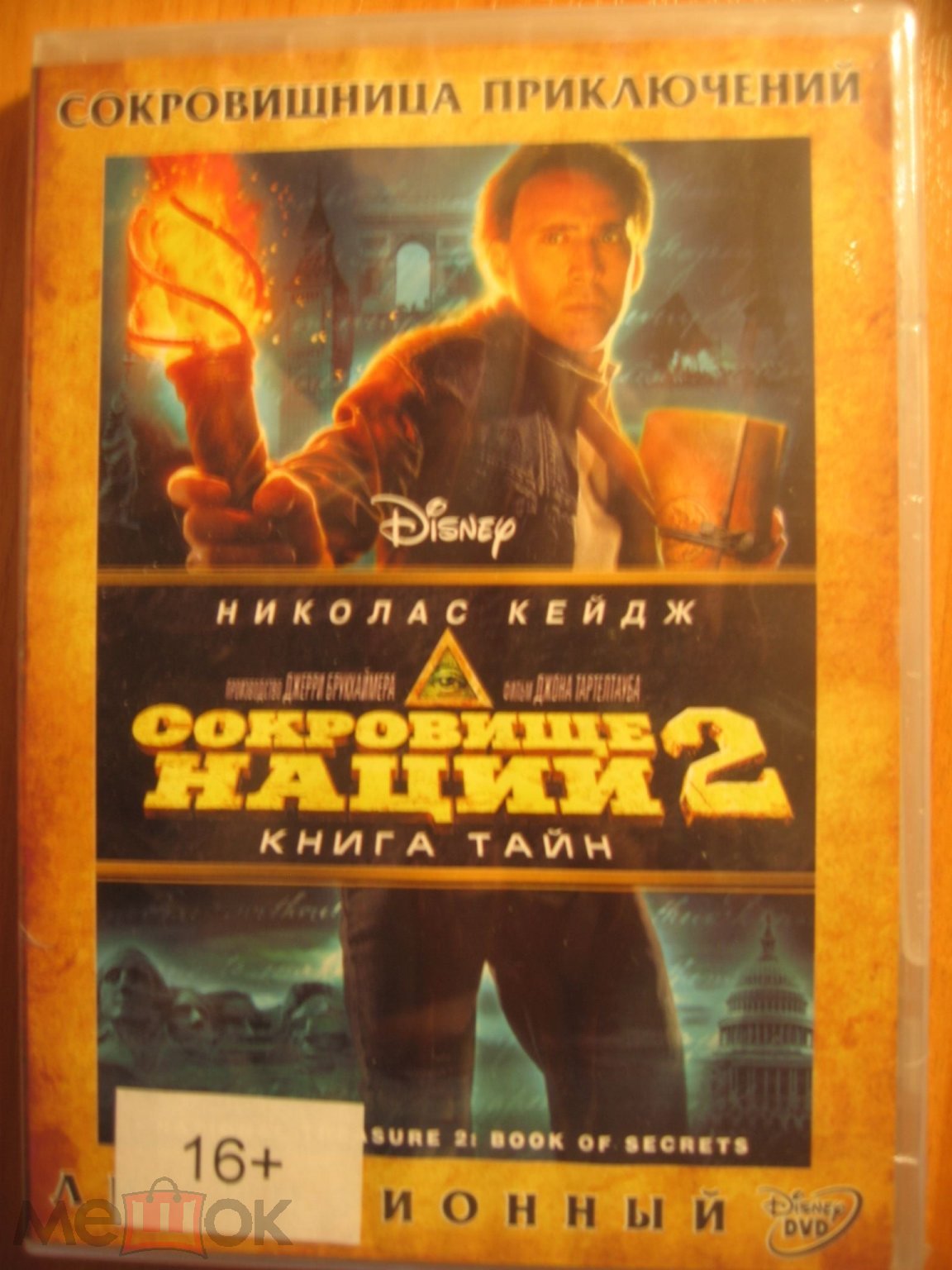 Сокровище нации 2 DVD (Disney)