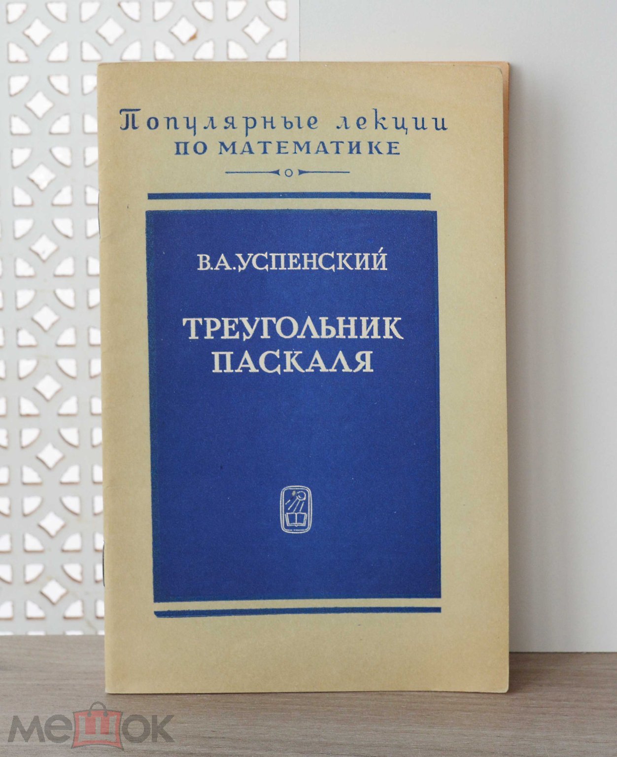 Успенский В. ТРЕУГОЛЬНИК ПАСКАЛЯ, Серия: Популярные лекции по математике.  Выпуск 43 1979г. (торги завершены #282691118)