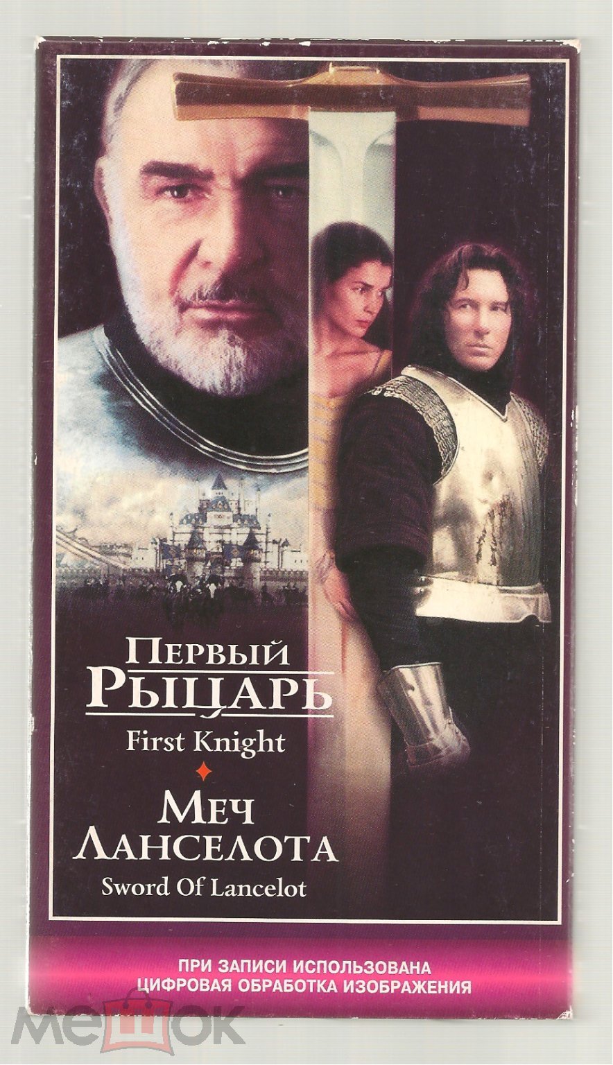 Первый рыцарь / Меч Ланселота. Видеокассета VHS E 240 TDK Компания  