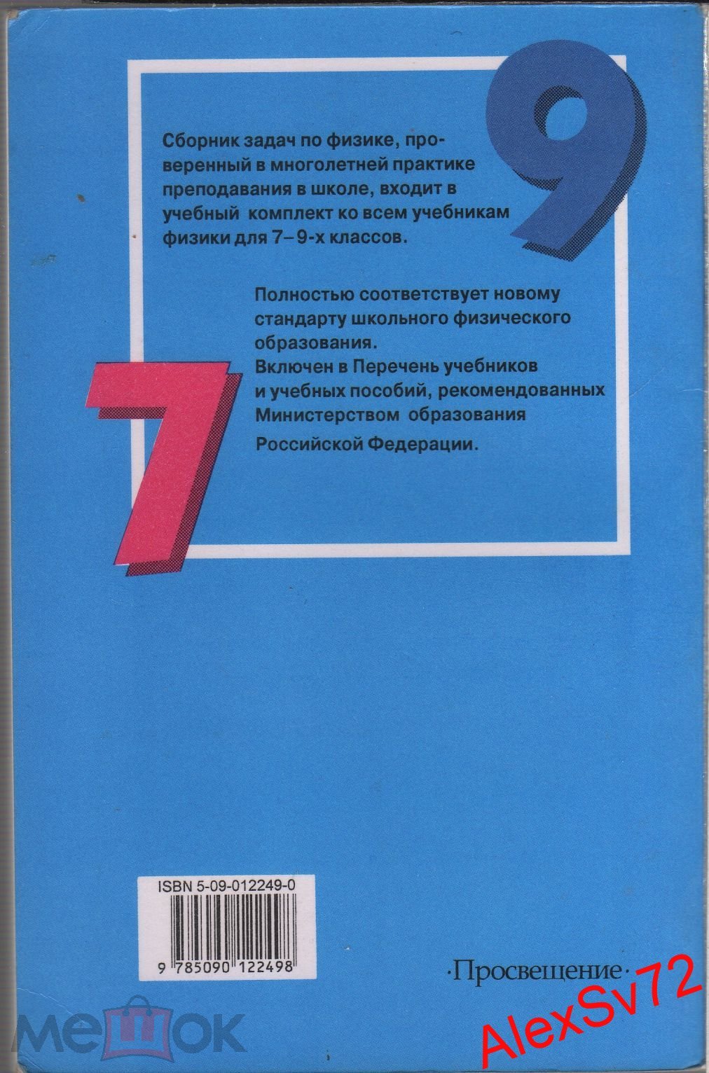 Книга Лукашик, Иванова Сборник задач по физике Москва 2003 год