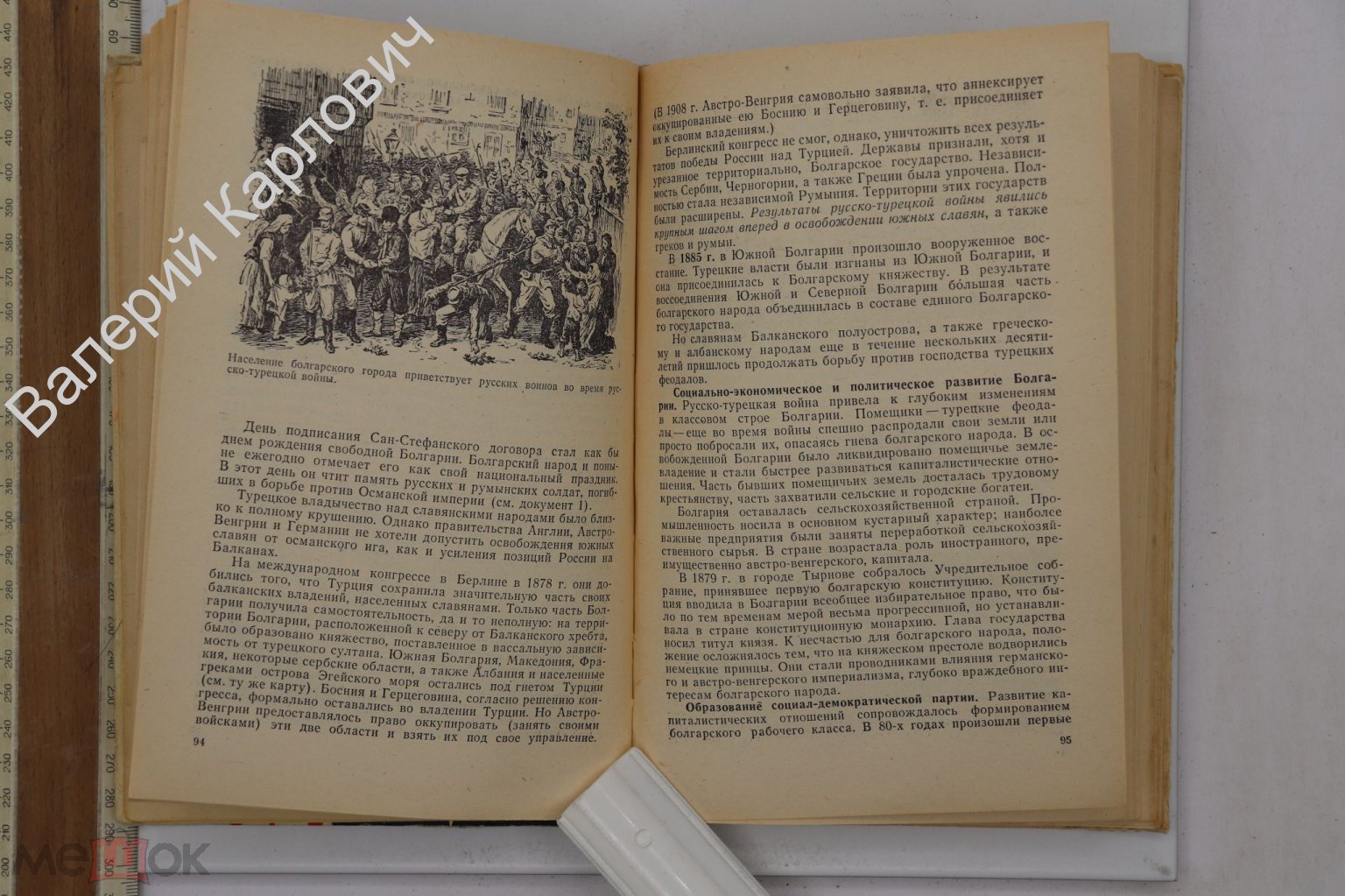 Новая история. Учебник для 9 класса.Часть 2. Ред. В.М.Хвостова Москва  Просвещение 1980г. (Б25219)