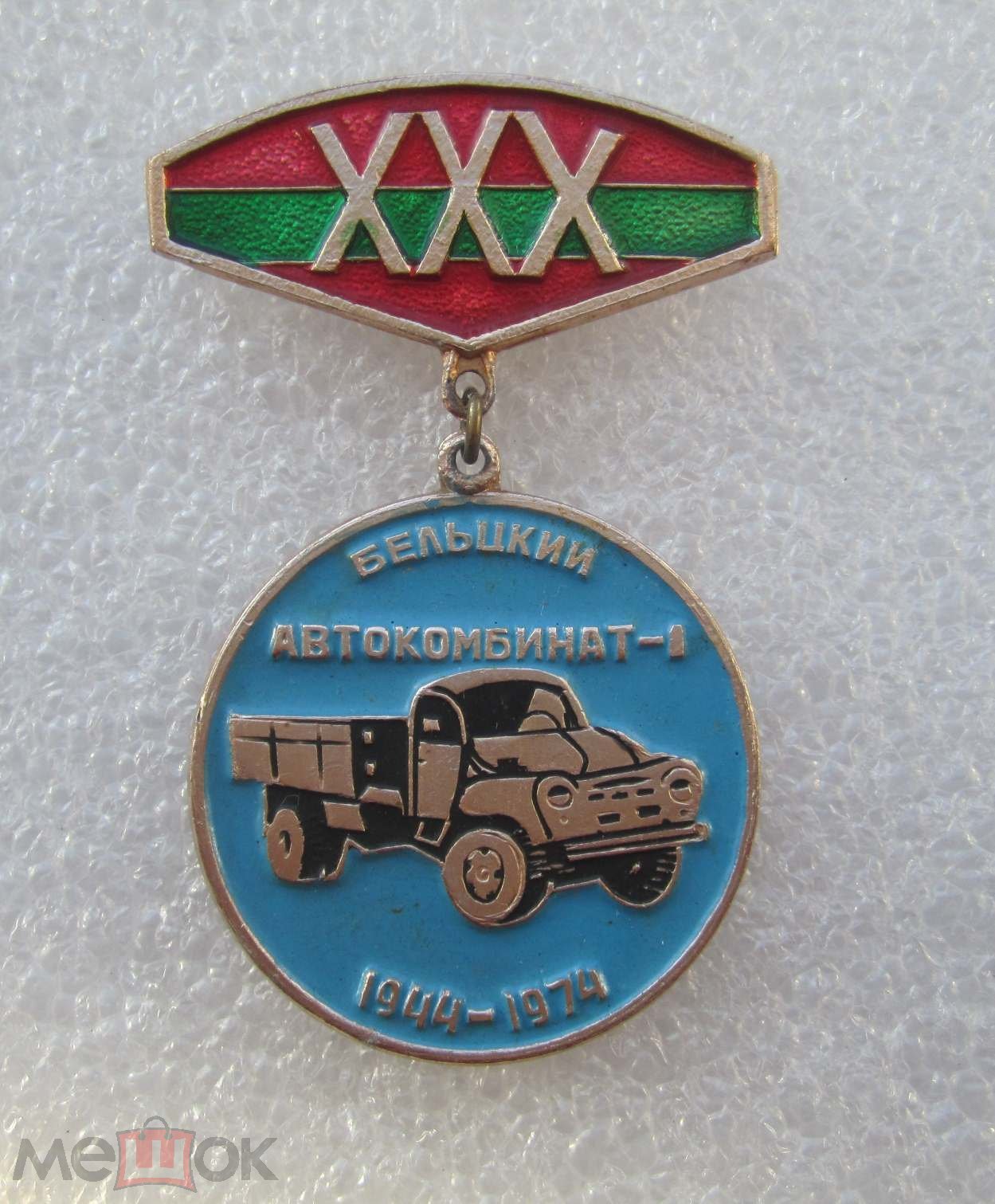 ЗИЛ – 130. Бельцкий Автокомбинат-1, 30 лет, 1944-1974 Молдавская ССР.  Редкий! Большой размер.