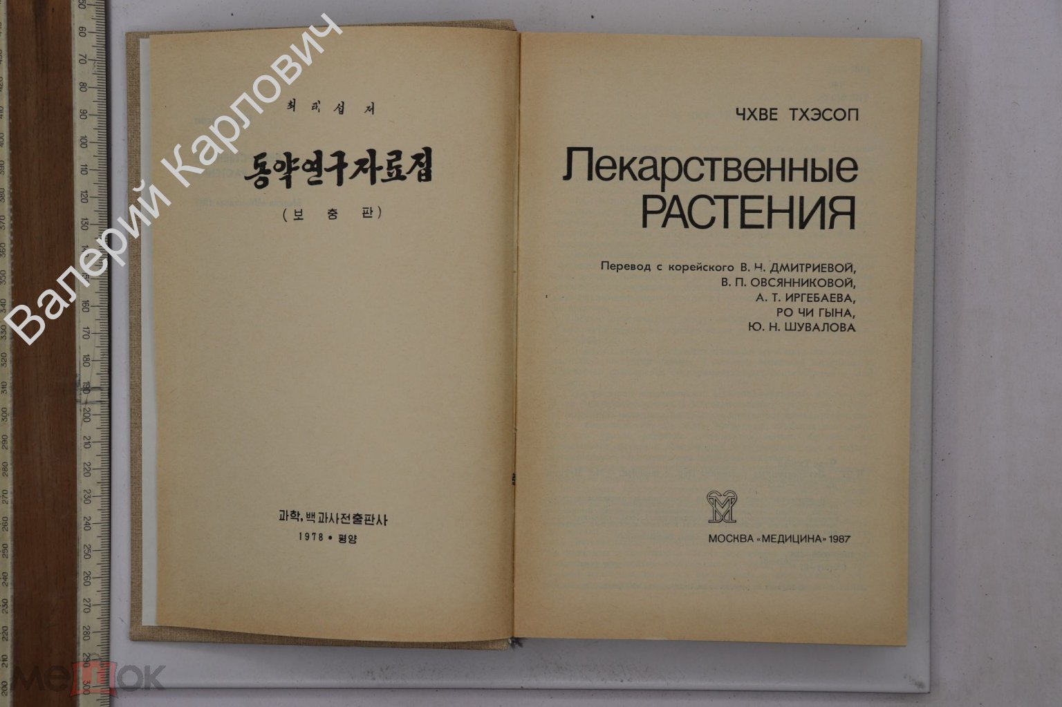 Чхве Тхэсоп Лекарственные растения. Пер. с корейского. М. Медицина 1987г.  РЕДКОСТЬ !!! (Б25229) (торги завершены #282883081)