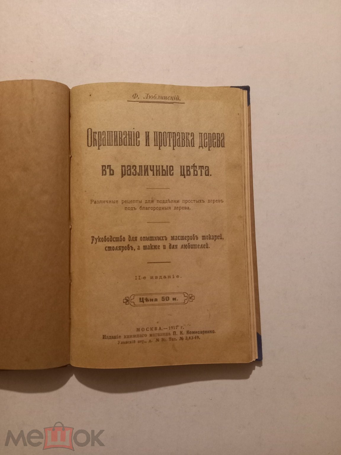 Люблинский Окрашивание и протравка дерева 1917г.