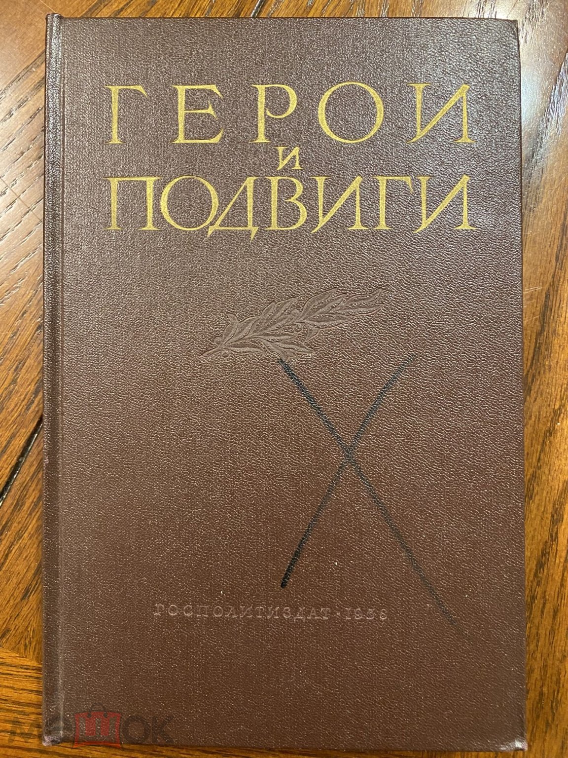 Герои и подвиги. Советские листовки Великой Отечественной войны. 1958 год.