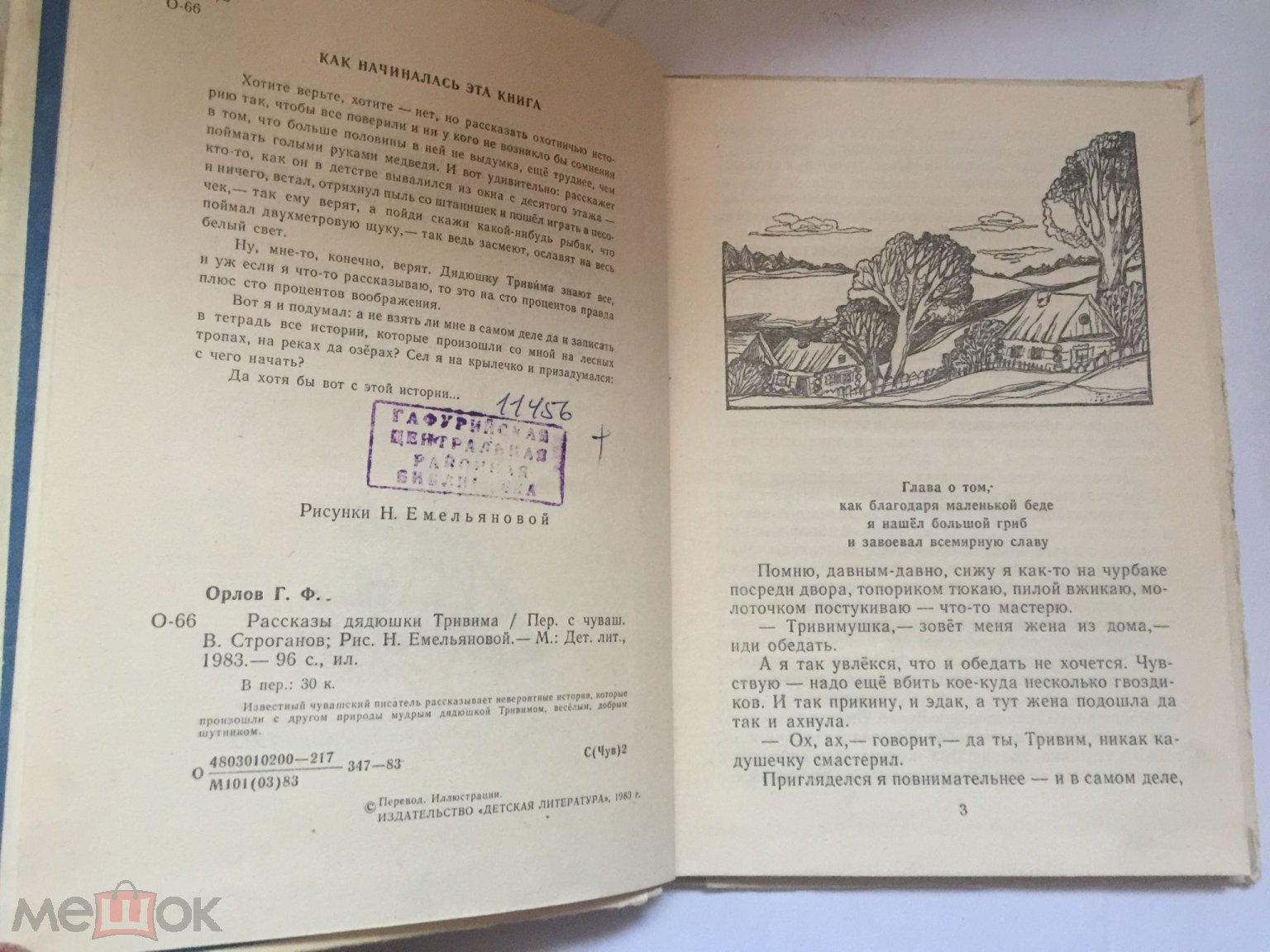 Орлов. Рассказы дядюшки Тривима. Пер. с чуваш. 1983 год