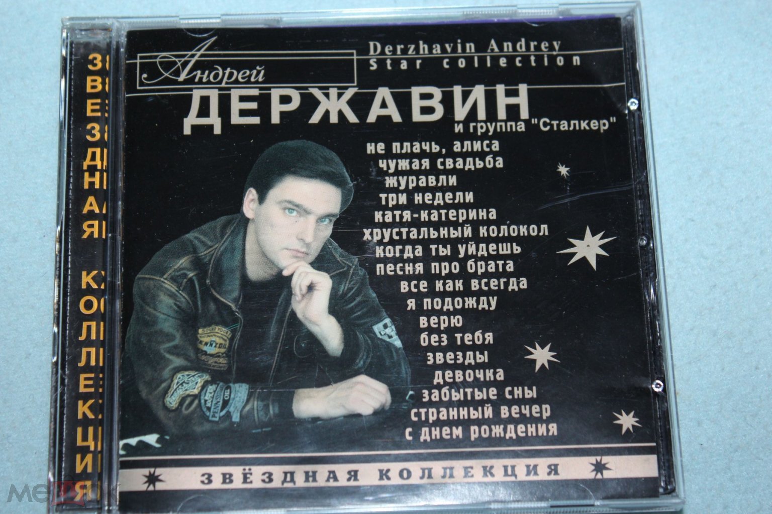 CD Андрей Державин и гр. Сталкер / Сборник| Звездная коллекция./ JEF Music  /1994 (торги завершены #283003820)