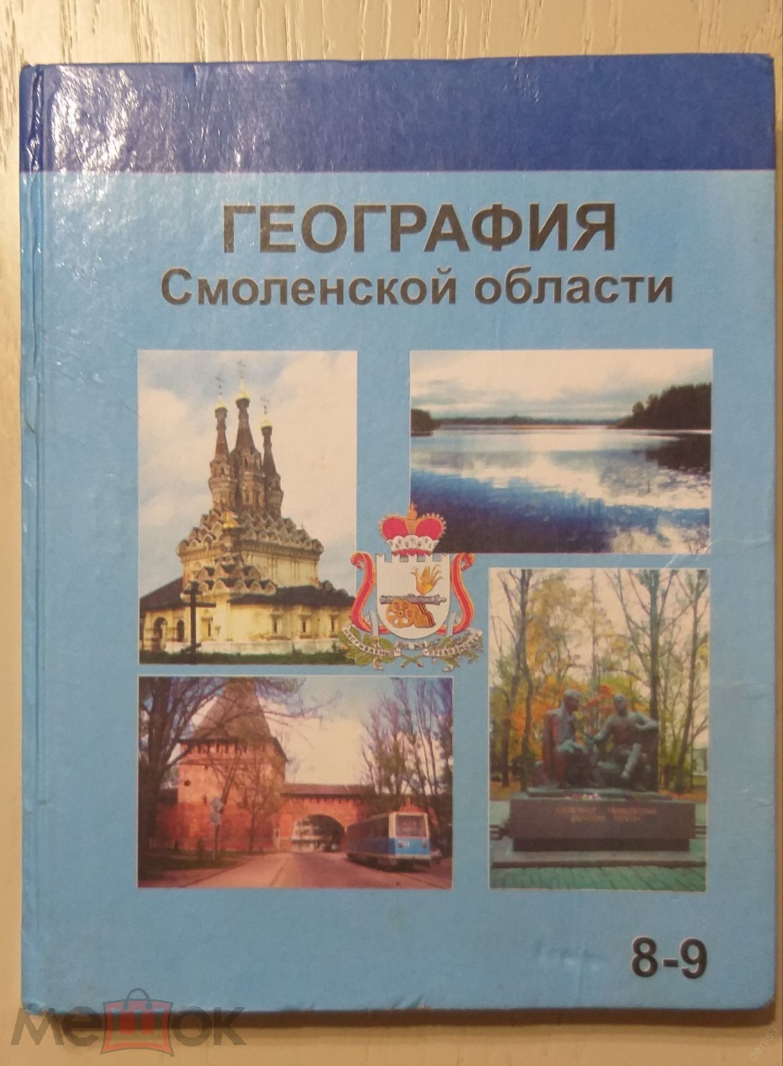 Ред. Катровский А. П. География Смоленской области: учебное пособие 8-9  класс