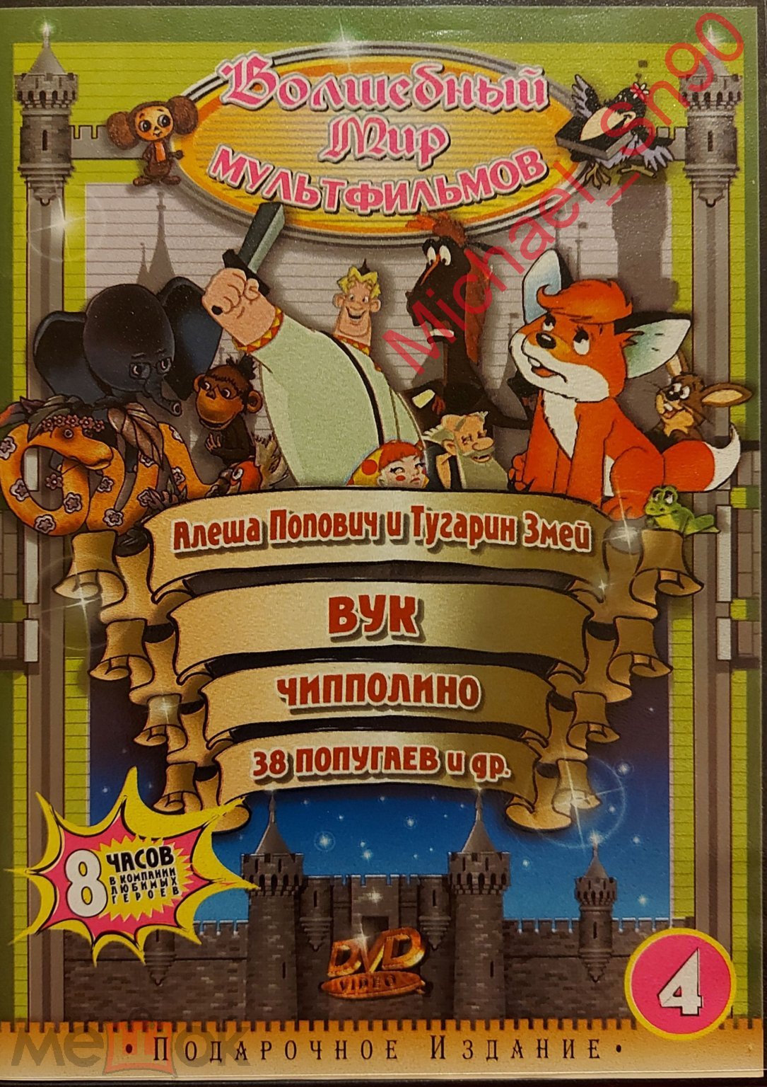 Волшебный мир мультфильмов часть 4 (DVD)