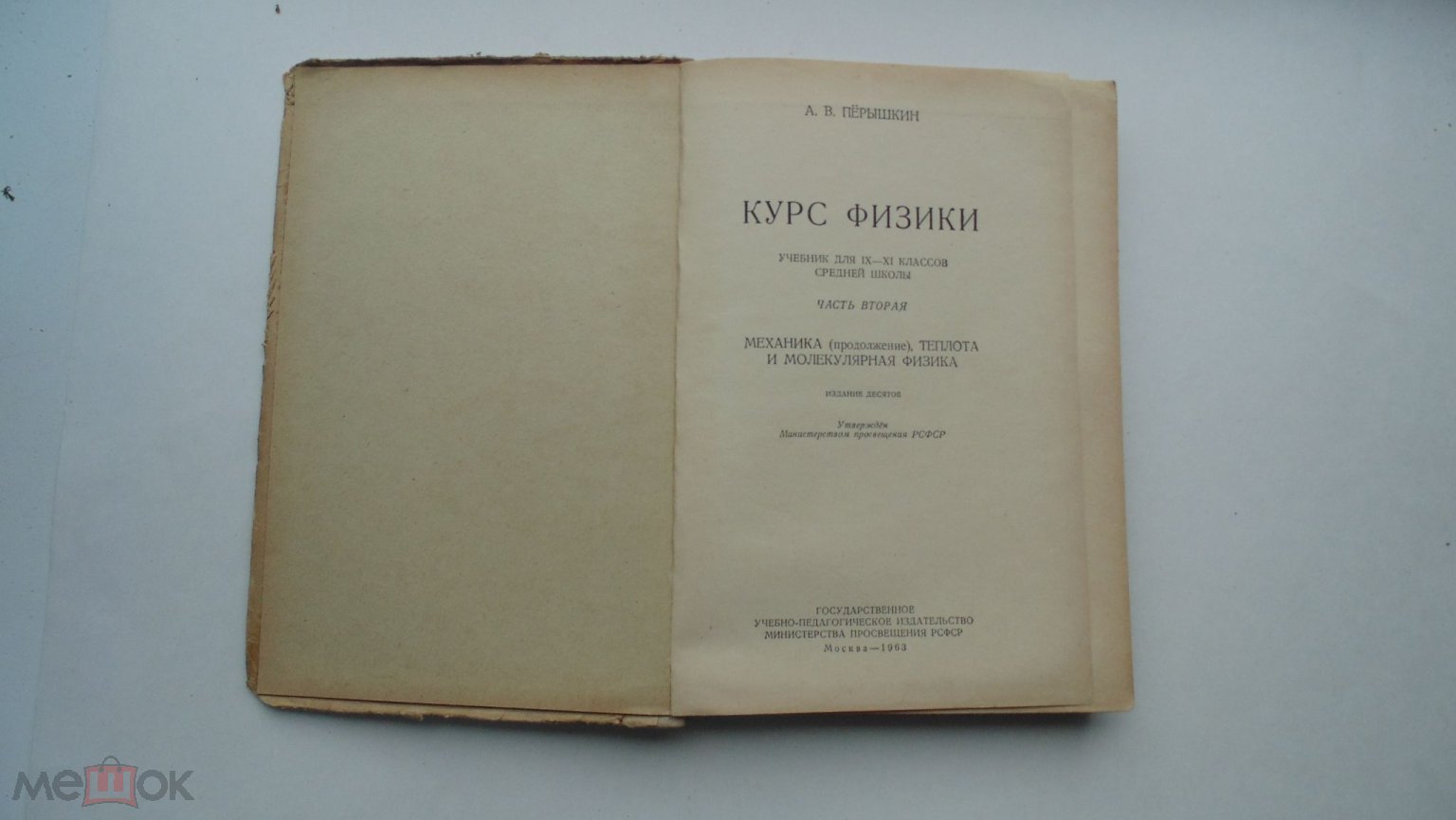 Учебник СССР 9-11 класс. Курс Физики. Часть 2. А.В.Пёрышкин СССР (1968 г.)