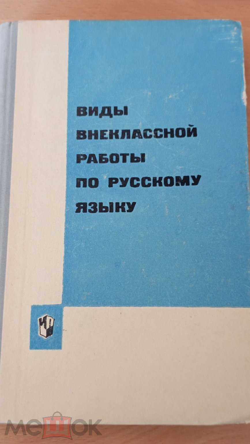 Виды внеклассной работы по русскому языку. 1968 г.