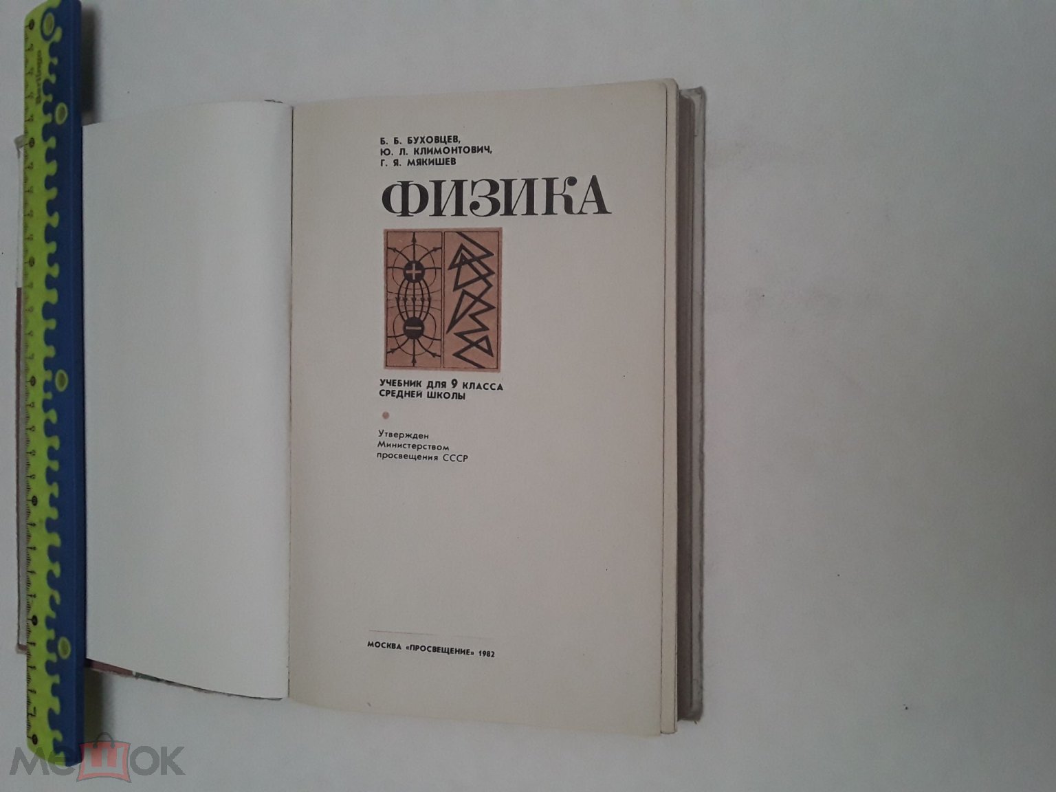 Книга. Физика. Учебник для 9кл.сред.шк. Буховцев,Климонтович, Мякишев. 1982г