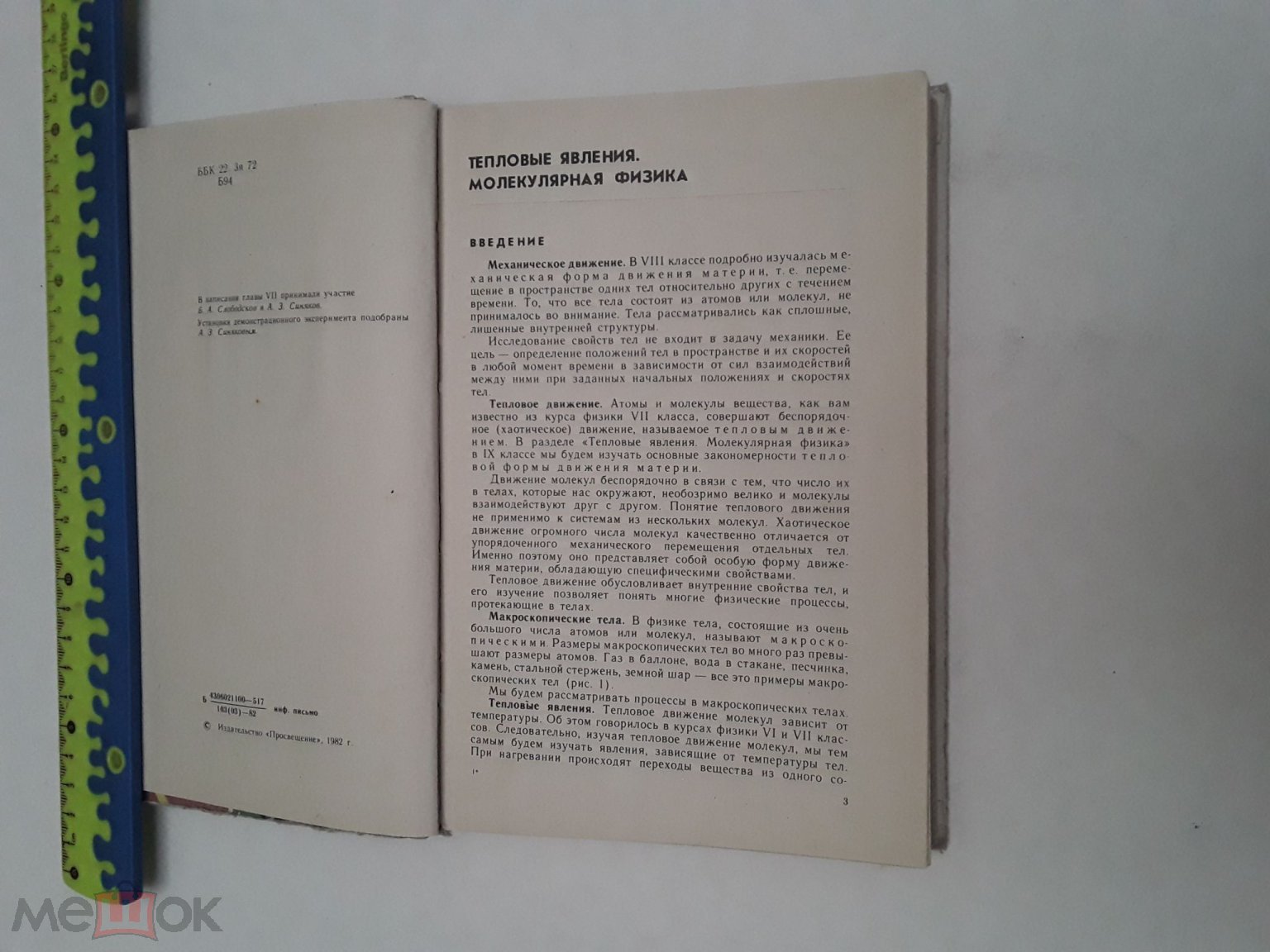 Книга. Физика. Учебник для 9кл.сред.шк. Буховцев,Климонтович, Мякишев. 1982г