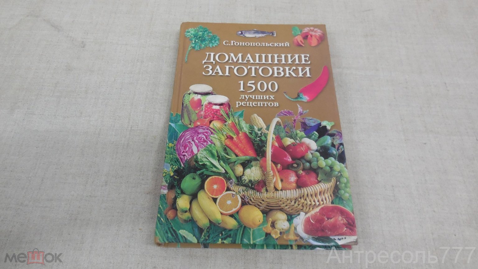 Книга Гонопольский С.Н. Домашние заготовки. 1500 лучших рецептов. 2005 К81А