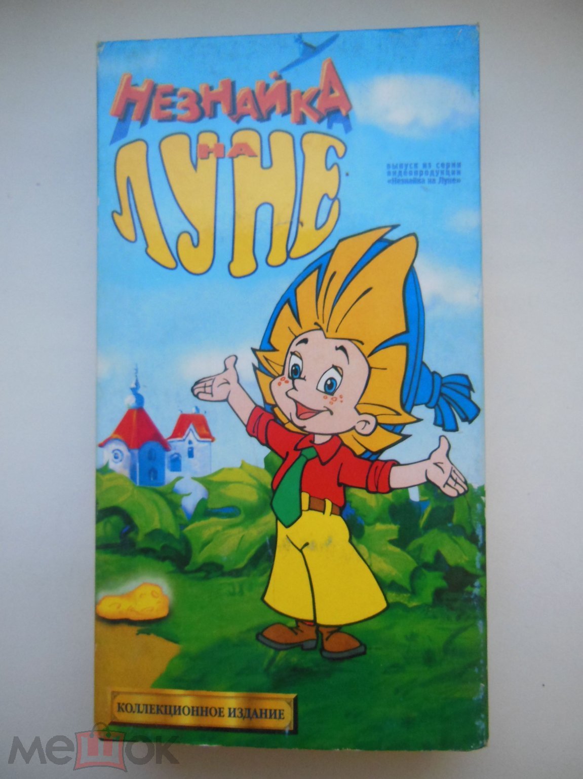 ВИДЕОКАССЕТА VHS - НЕЗНАЙКА НА ЛУНЕ - МУЛЬТФИЛЬМ - РЕДКАЯ ВИДЕОКАССЕТА!!!