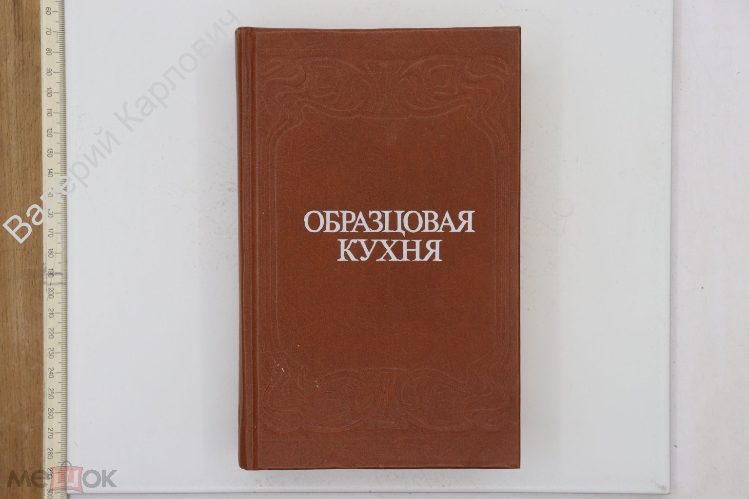 Образцовая кухня (3000 рецептов). Репринтое воспроизведение издания 1892 г.  М. Голос. 1991 (Б25298) (торги завершены #283148247)