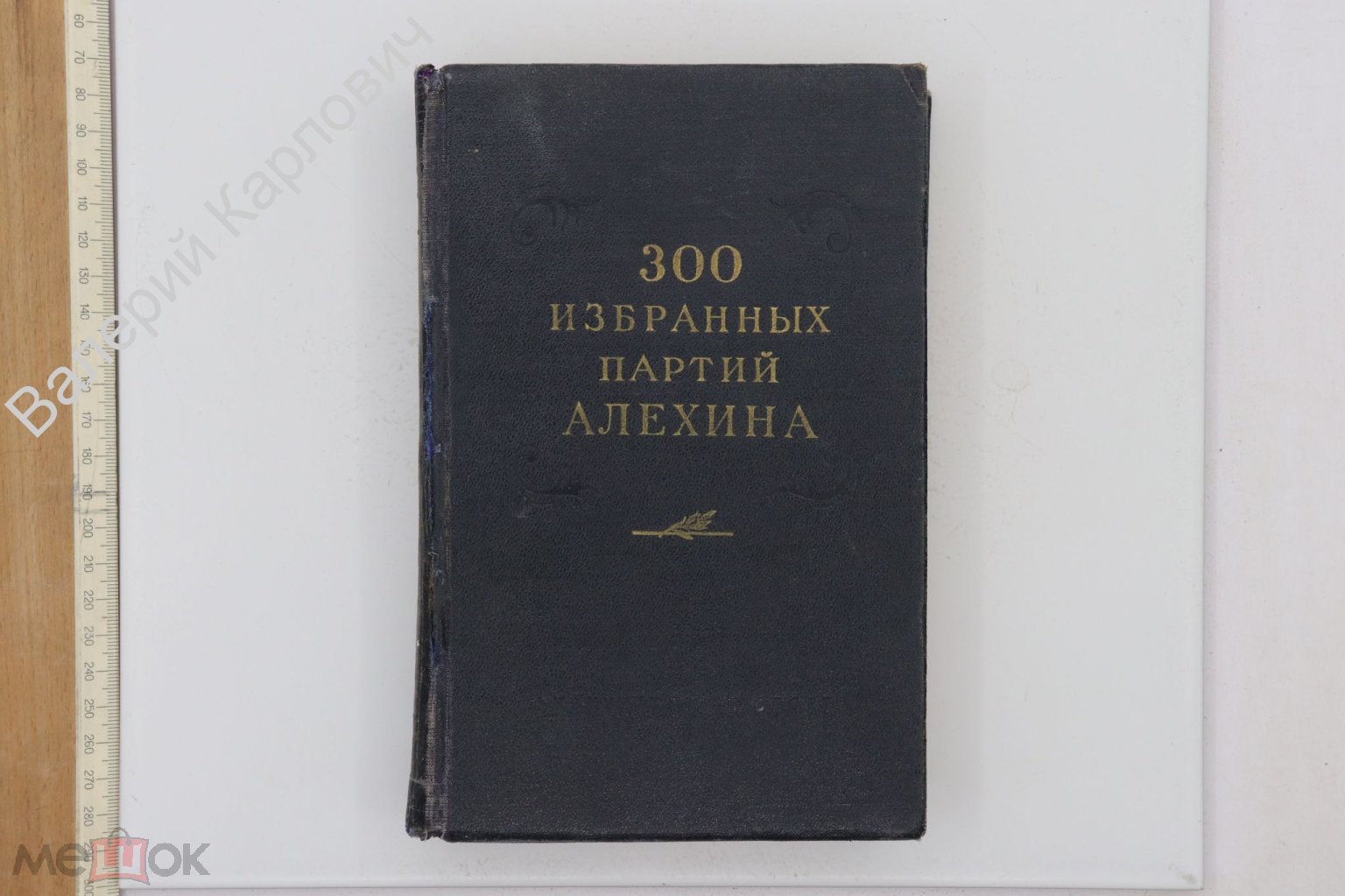 300 избранных партий Алехина с его собственными примечаниями. М.  Физкультура и спорт 1954г (Б25303)