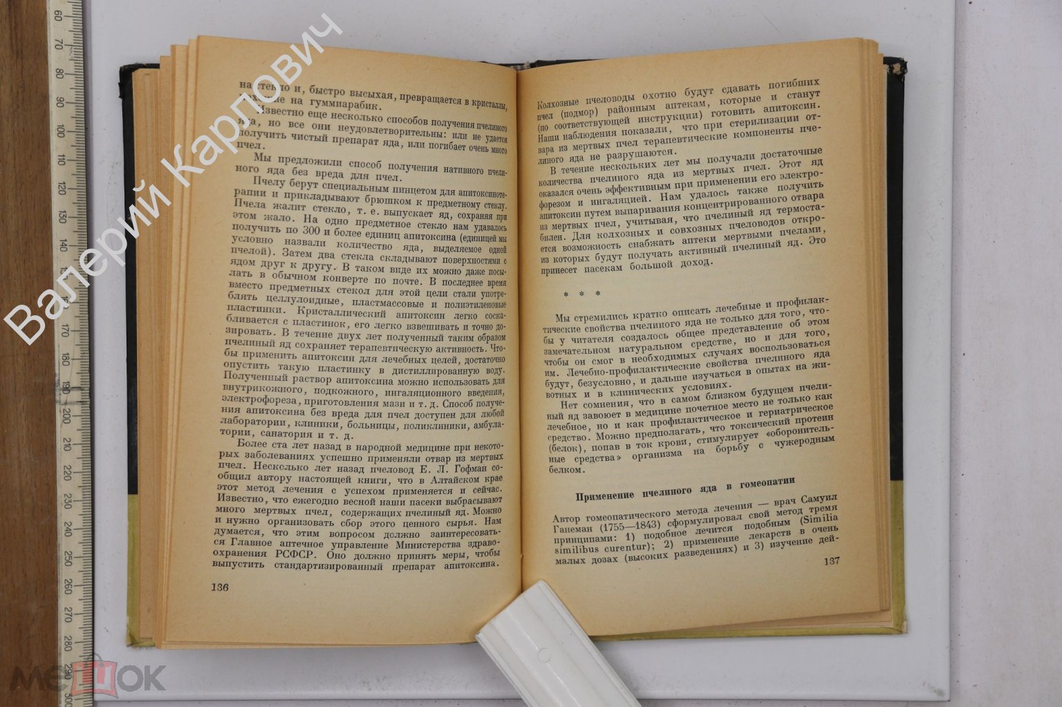 Иойриш Н.П. Пчелы - крылатые фармацевты. Отв. ред. В.Н. Черниговский.М.  Наука 1966 г. (Б25309)