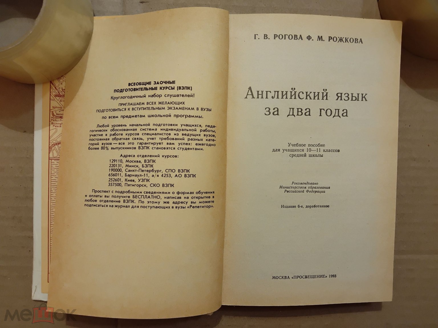 Учебник РФ. Английский язык за два года. 10 - 11 класс. 1993 г. Авт. Рогова.  Рожкова.