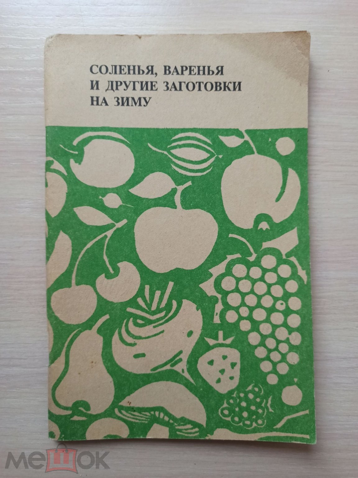 Книга СССР. Соленья, варенья и другие заготовки на зиму. 1991. КМ7