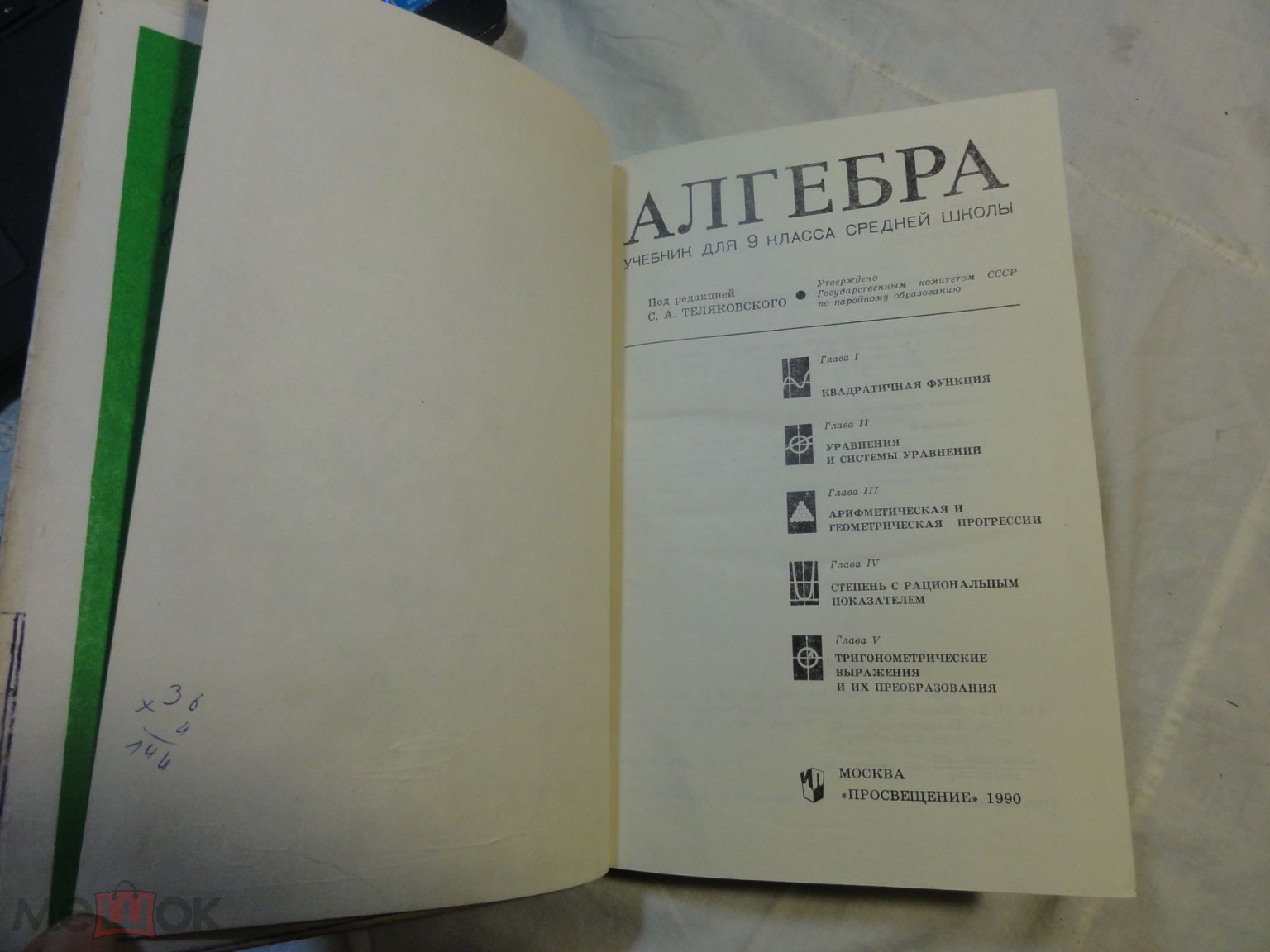 АЛГЕБРА 9 класс 1990 г.