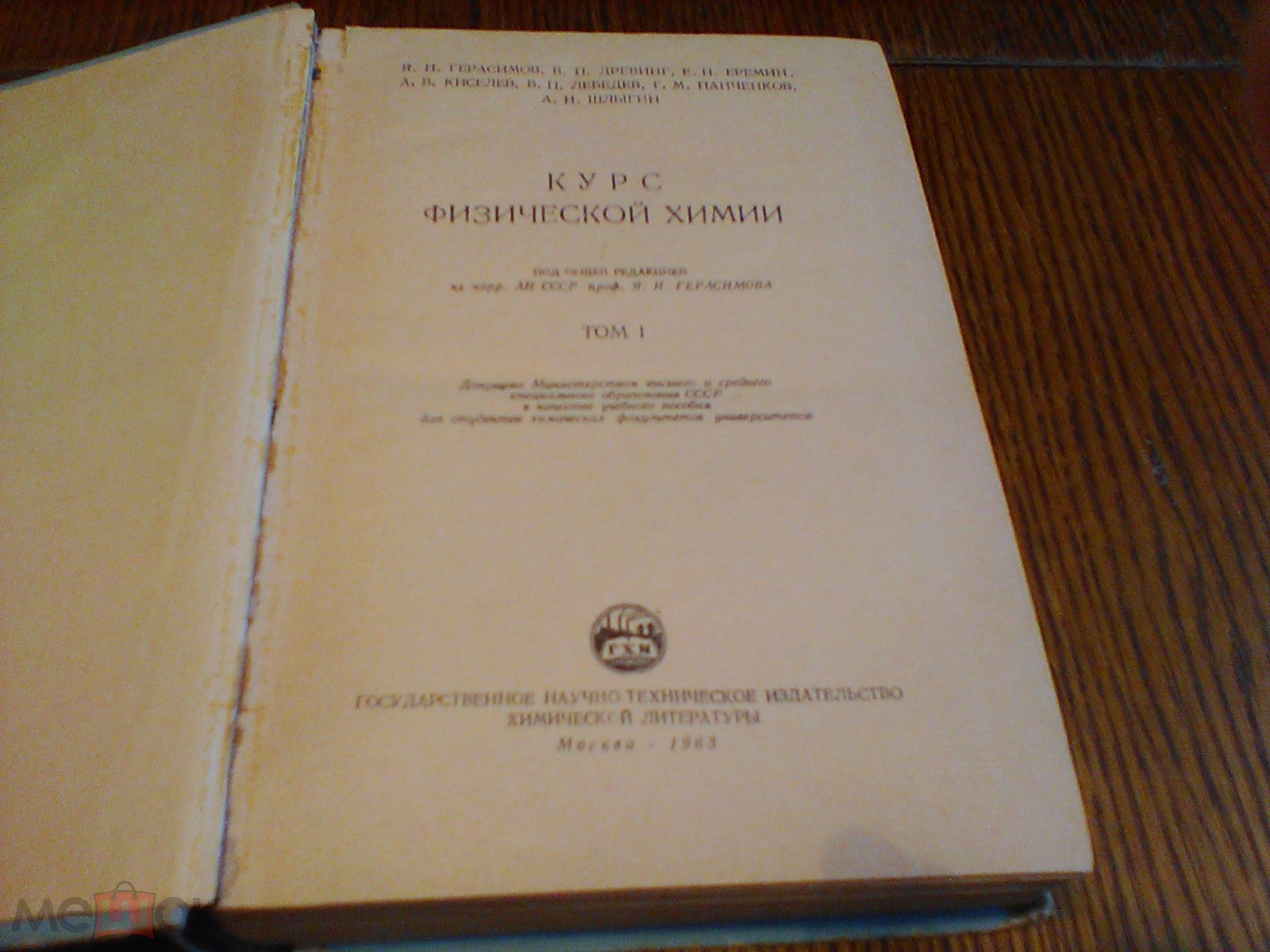 Герасимов.Курс физической химии.Том 1.1963 год. (торги завершены #283262480)