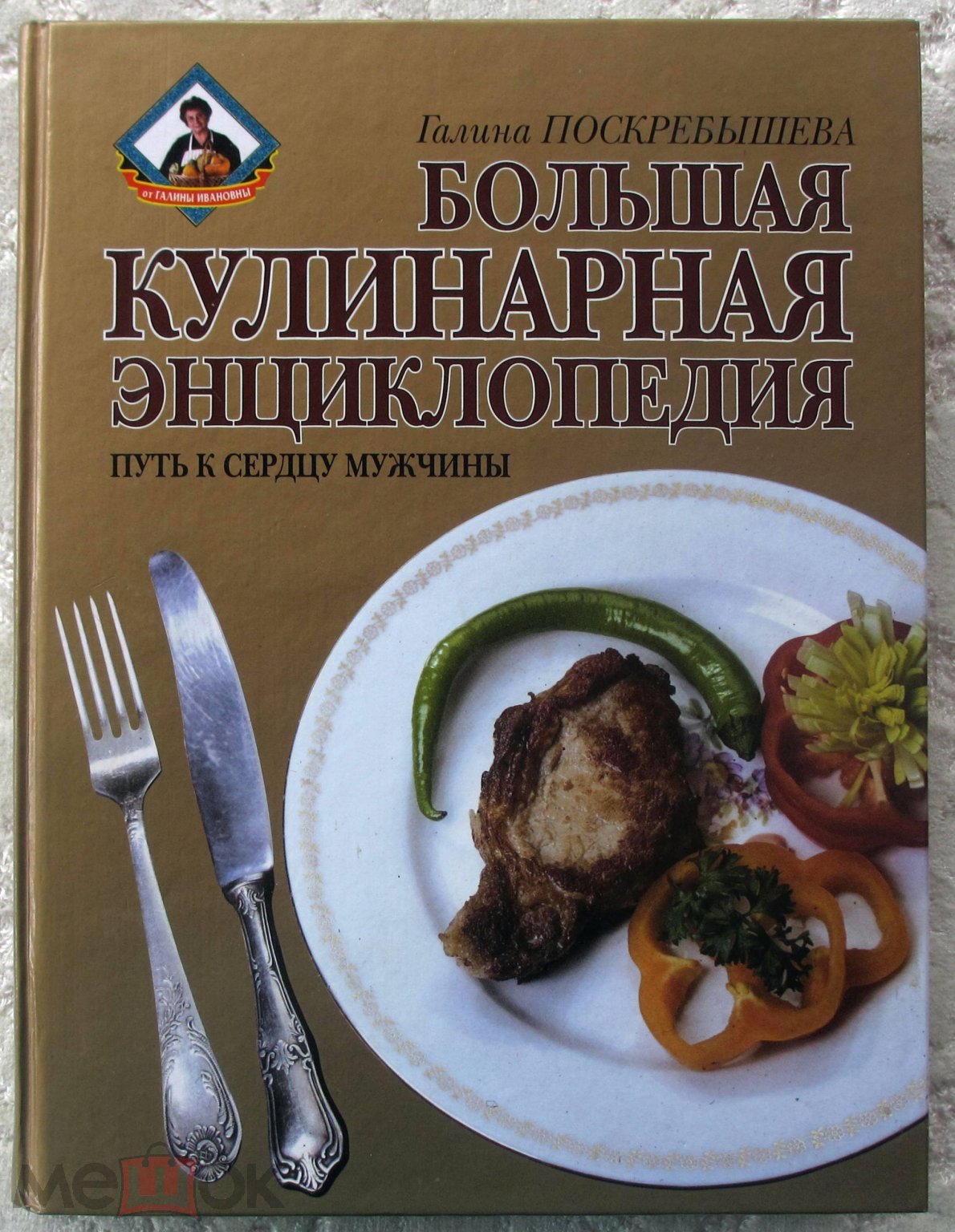 2001 Большая кулинарная энциклопедия. Путь к сердцу мужчины. Г.  Поскребышева Рецепты Кухня Блюда